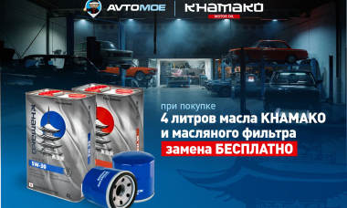Замена масла и фильтра бесплатно!