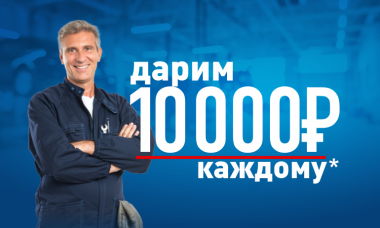 Автомое дарит 10 000 рублей каждому