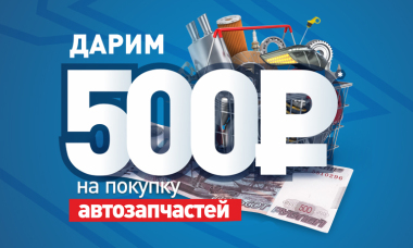 Дарим 500 рублей на покупку автозапчастей
