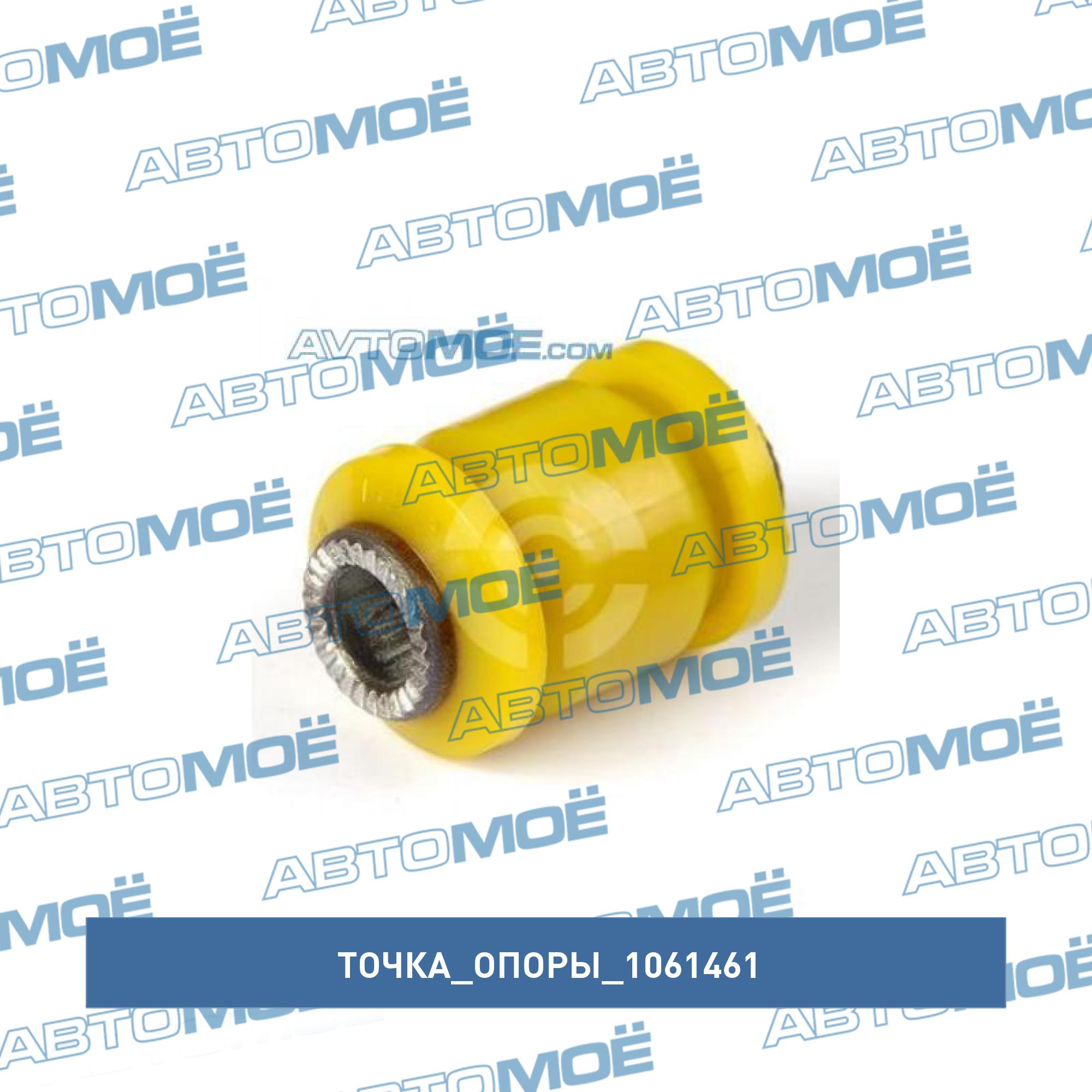 Сайлентблок переднего рычага передний 1061461 ТОЧКА ОПОРЫ купить в Перми,  цена от 790 руб в АВТОМОЁ