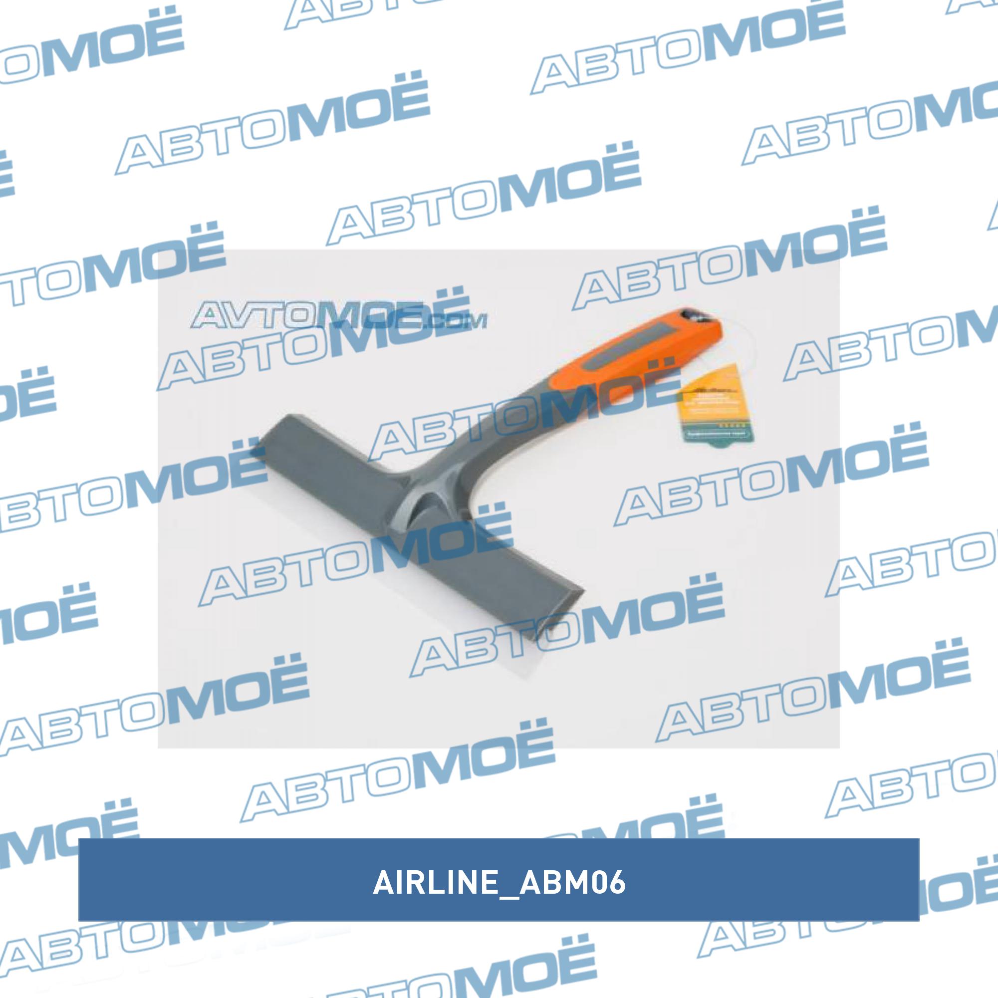 Водосгон силиконовый AIRLINE ABM06
