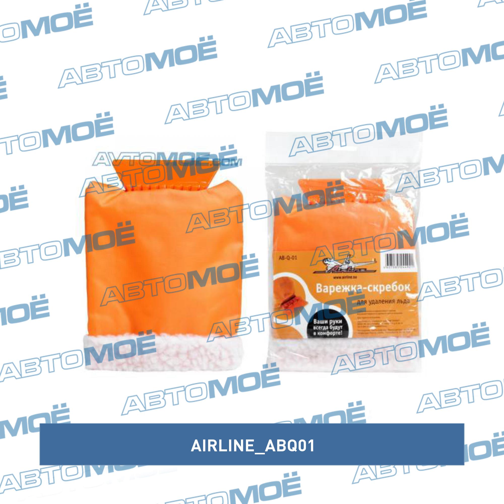 Скребок-варежка AIRLINE ABQ01