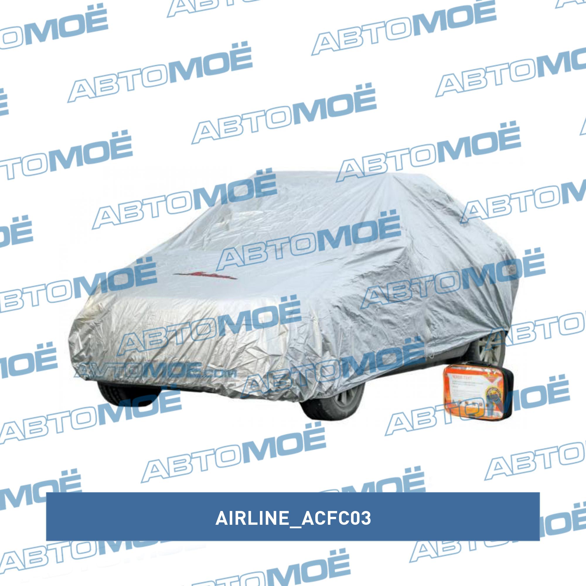 Чехол-тент на автомобиль защитный AIRLINE ACFC03