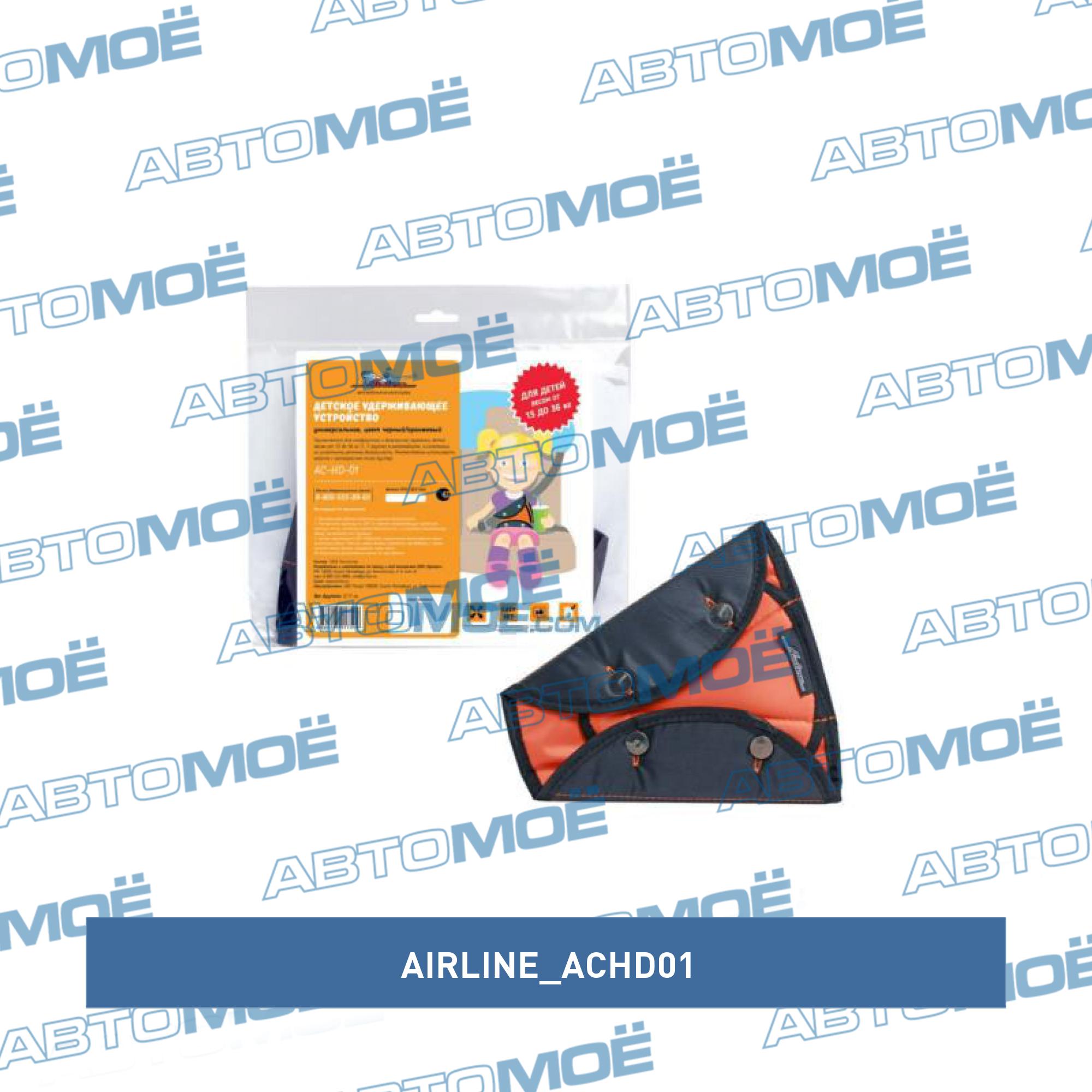 Коректор ремня безопасности AIRLINE ACHD01