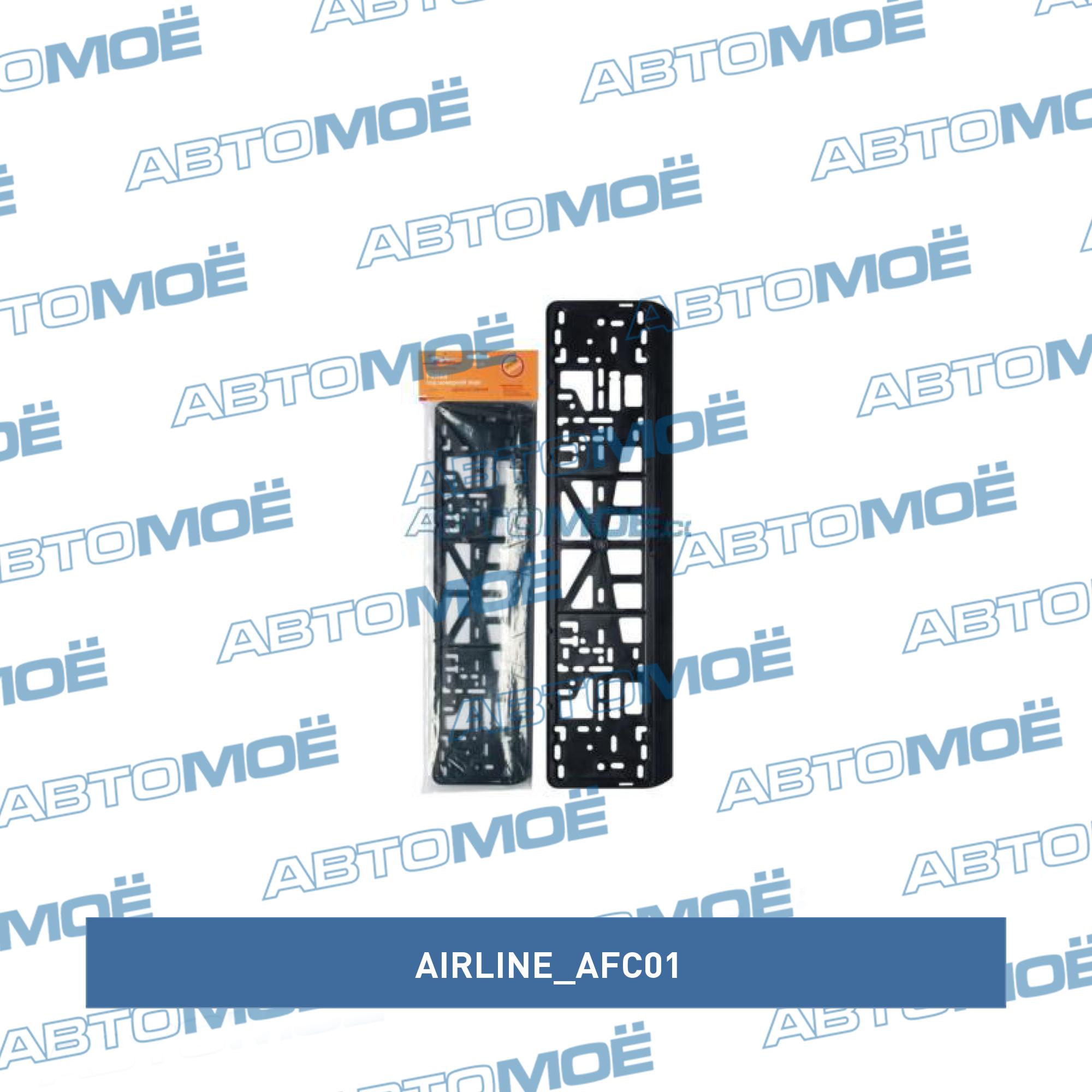 Рамка под номер (чёрная, чистая) AFC01 AIRLINE AFC01