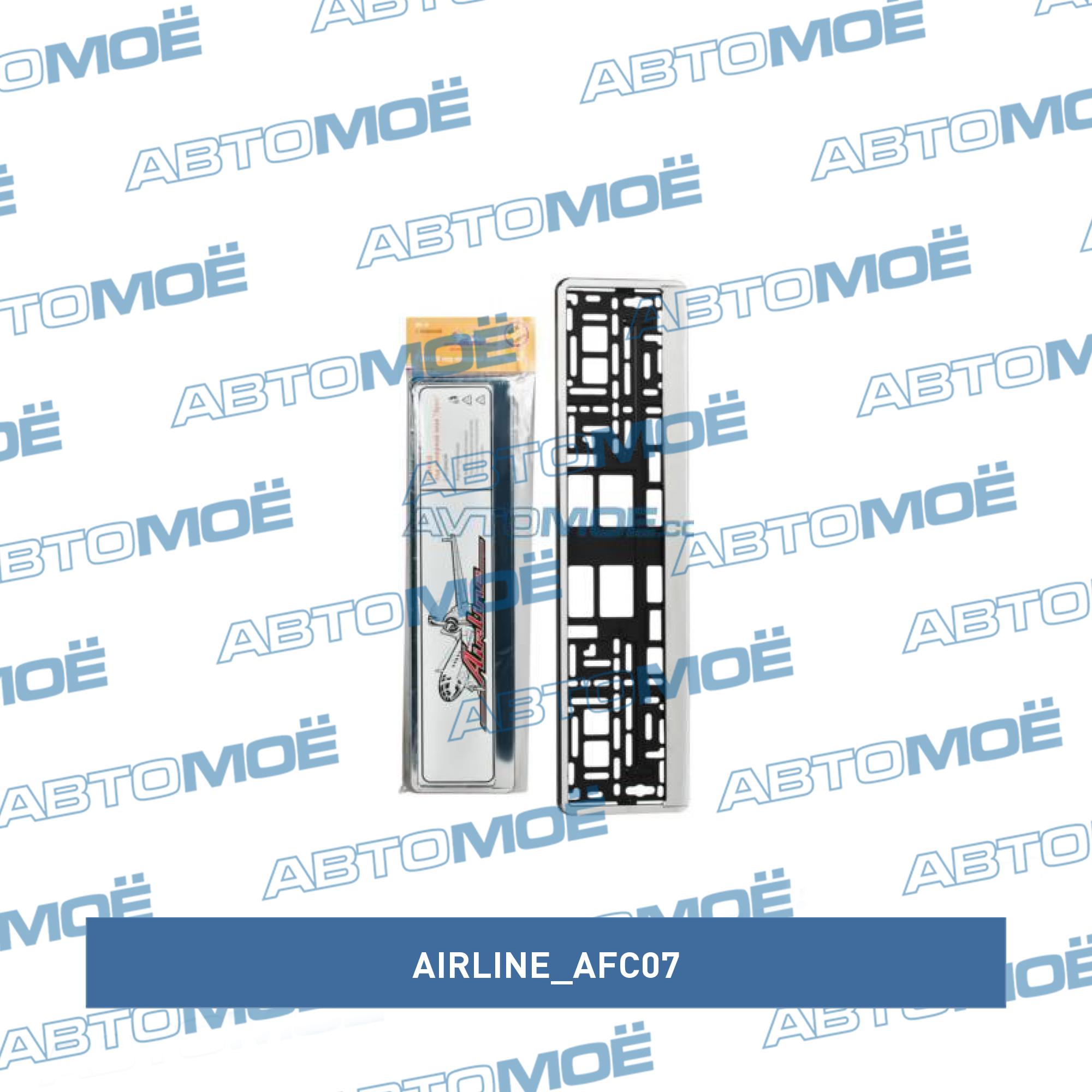 Рамка подномерная (хром) AIRLINE AFC07