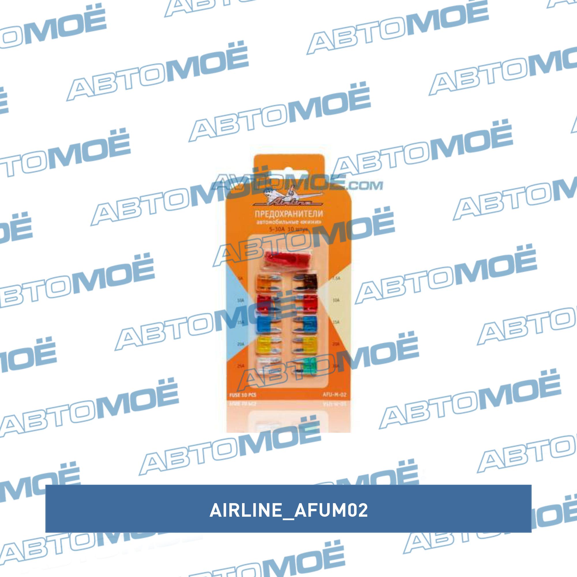Предохранители Mini комплект 10шт 5-30А AIRLINE AFUM02