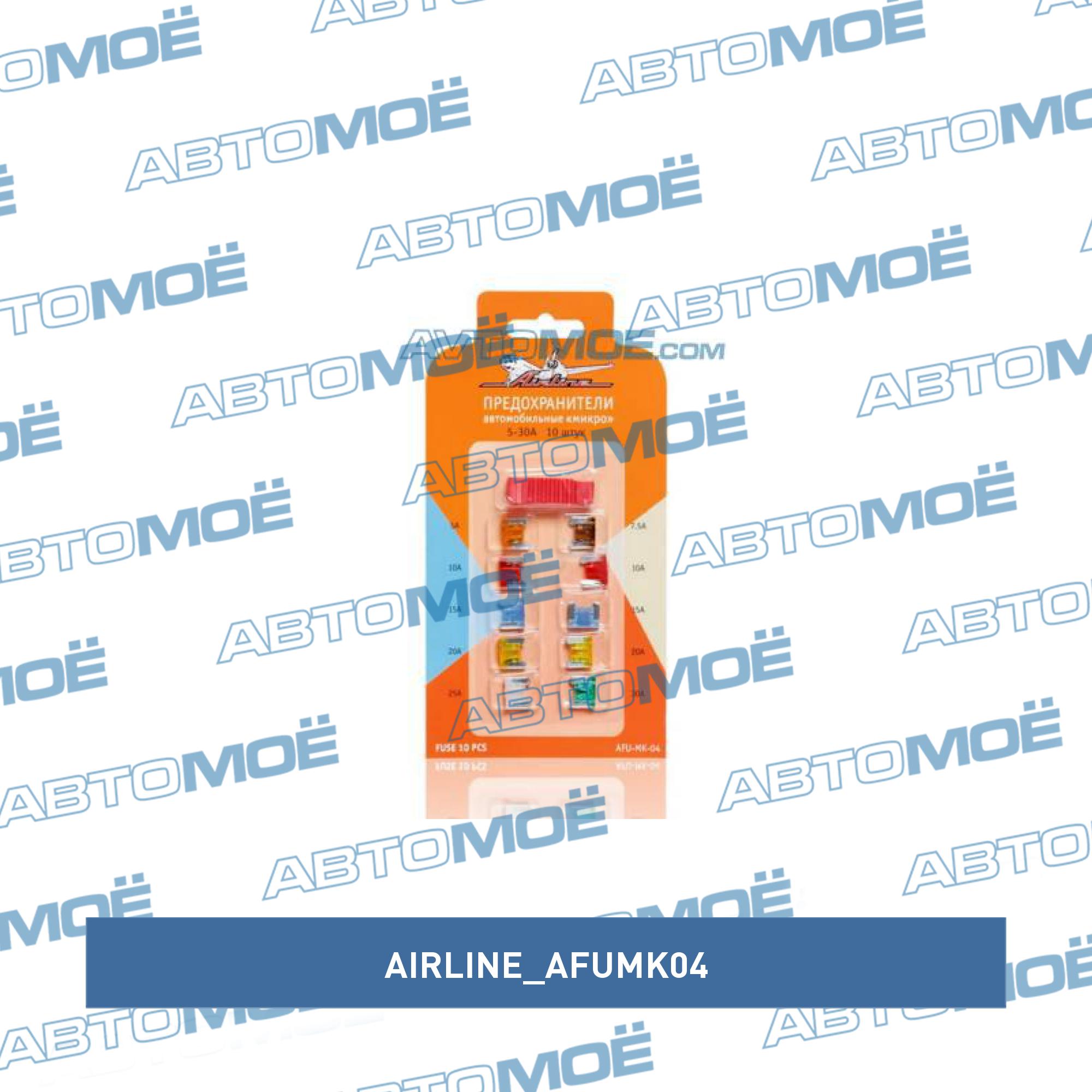 Предохранитель low profile mini (комплект) AIRLINE AFUMK04