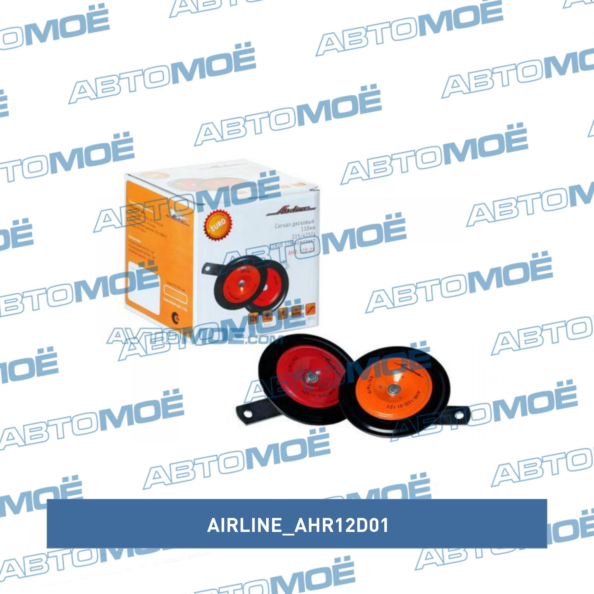 Сигнал дисковый 110мм 315/415Гц 118дБ 12В комплект AIRLINE AHR12D01