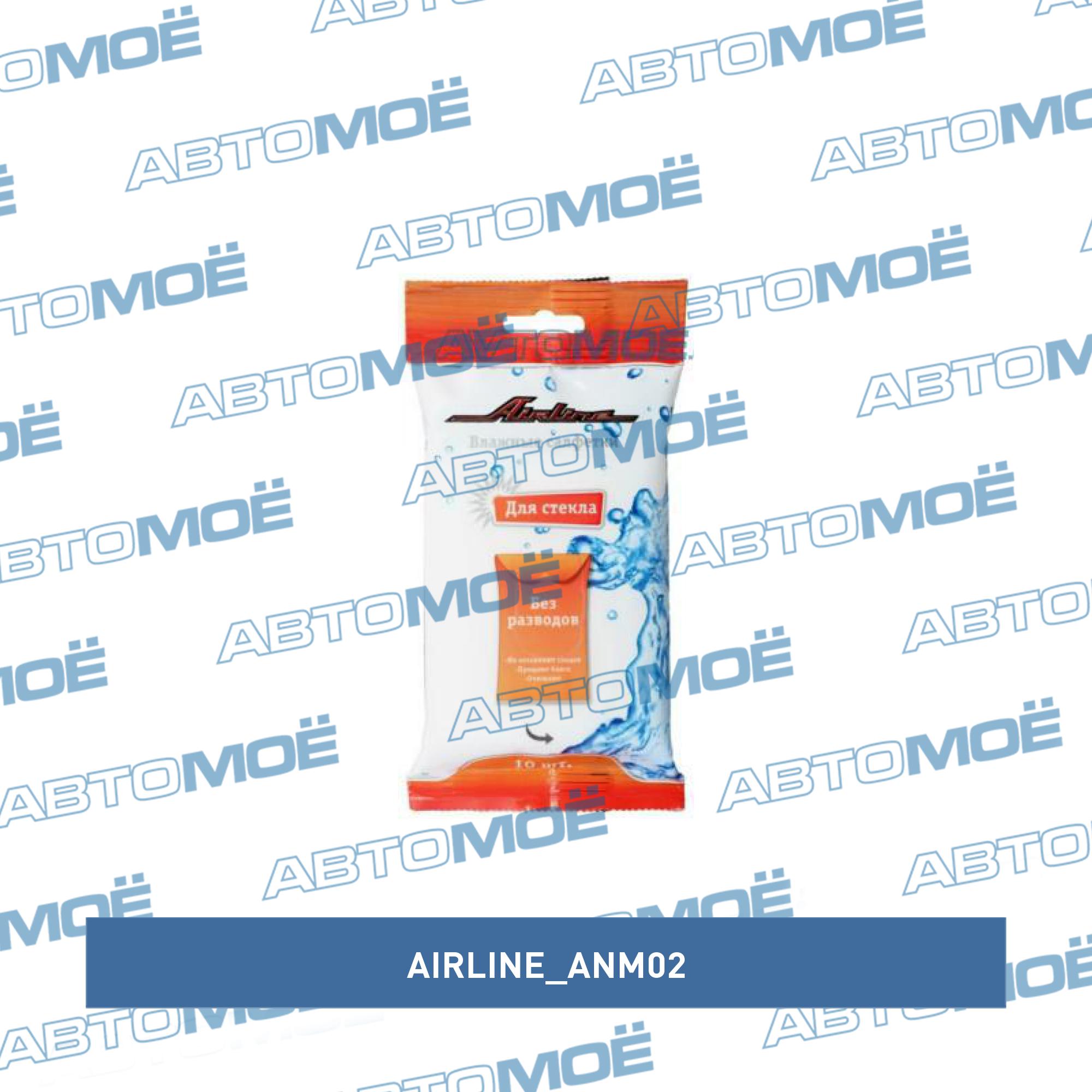 Салфетка влажная для стеклянных поверхностей (10шт) AIRLINE ANM02