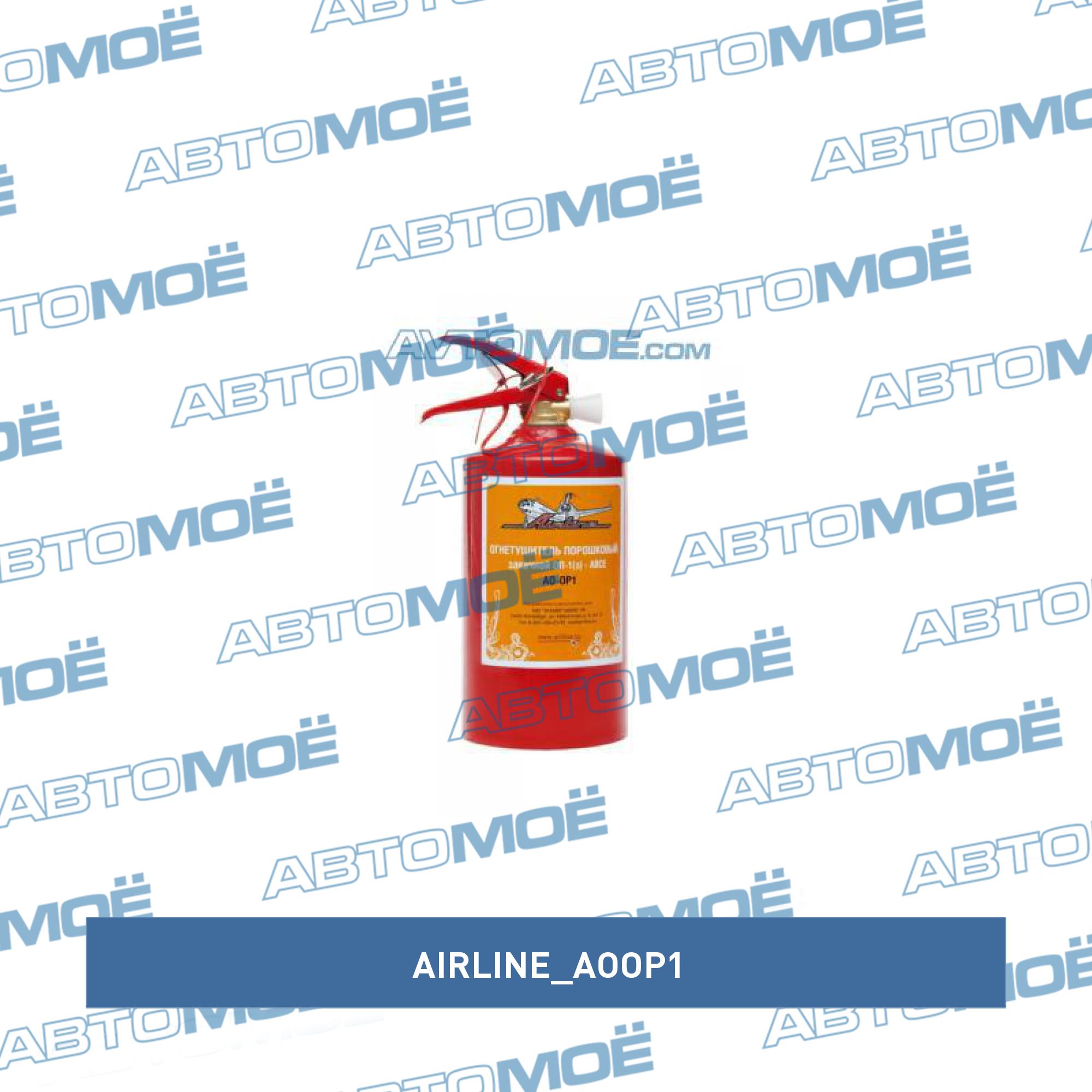 Огнетушитель порошковый ОП-1 AIRLINE AOOP1
