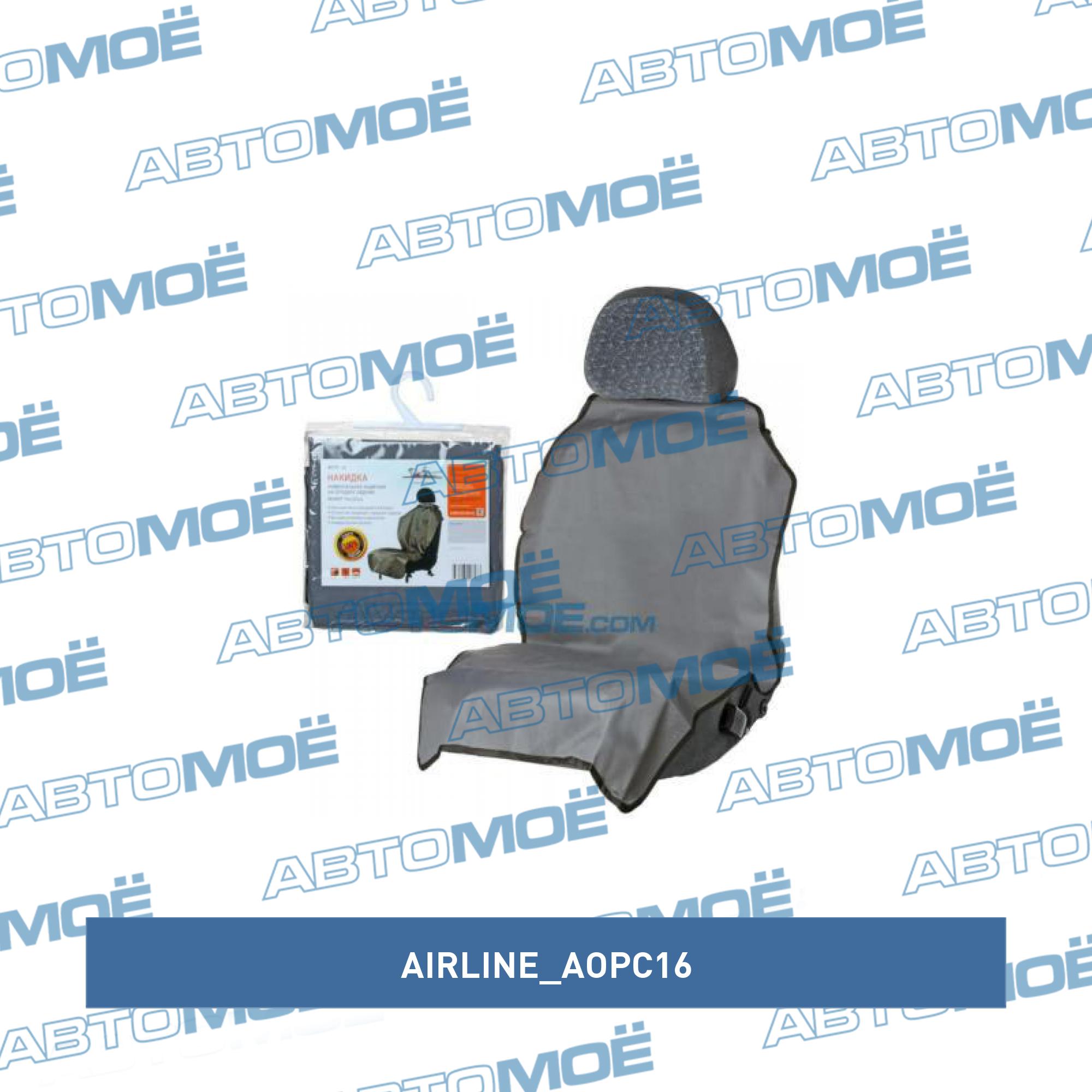Защитная накидка на переднее сидение (70х125) AIRLINE AOPC16