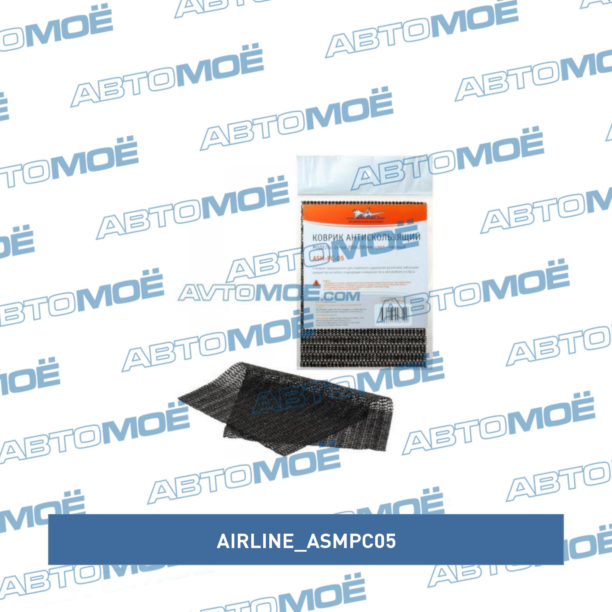Противоскользящий коврик (сетка) AIRLINE ASMPC05