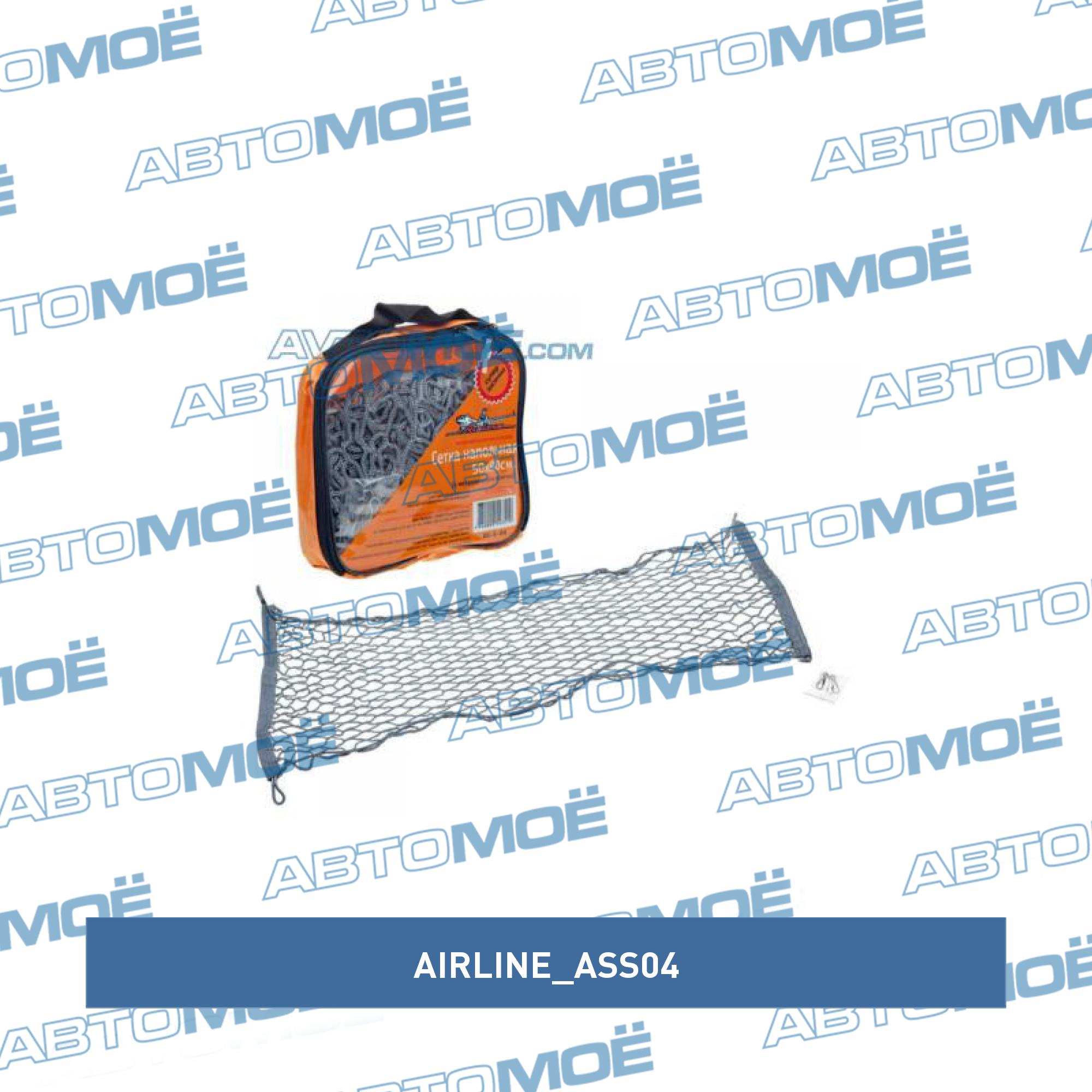 Сетка багажника напольная (50х90) AIRLINE ASS04