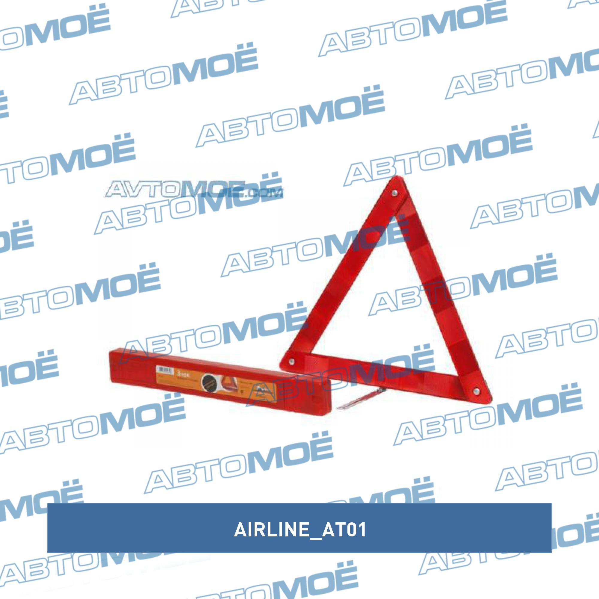 Знак аварийной остановки AIRLINE AT01