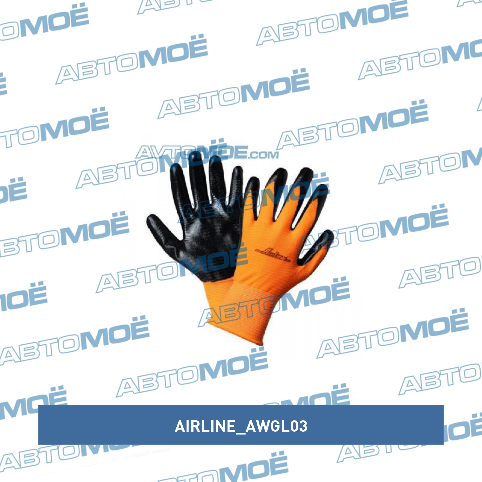 Перчатки с нитриловым покрытием AIRLINE AWGL03