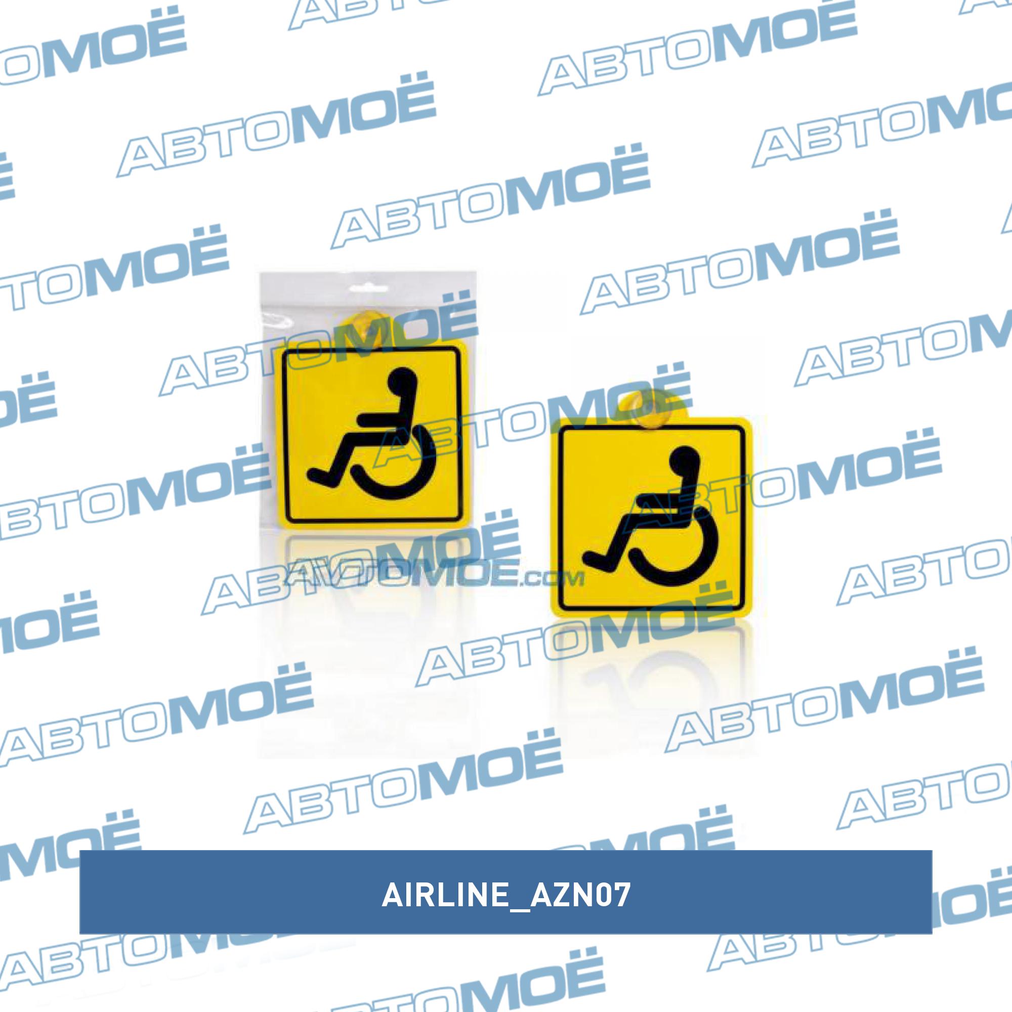 Наклейка ИНВАЛИД (на присоске) AIRLINE AZN07