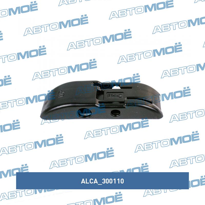 Адаптер для щеток Alca боковой крепёж (1шт) ALCA 300110