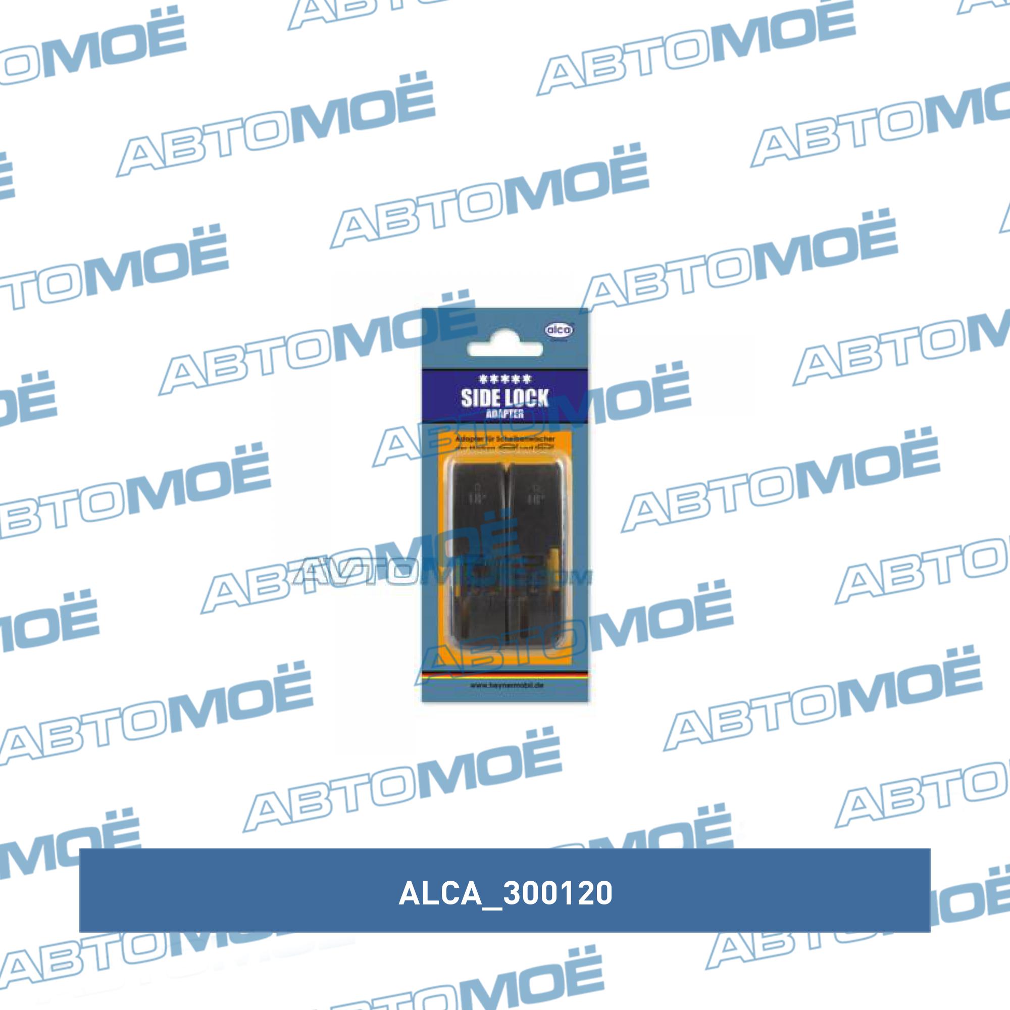 Адаптер для щеток Alca Side Lock с боковым замком (2шт) ALCA 300120