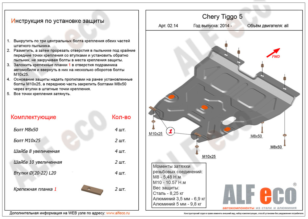 Защита картера и КПП Chery Tiggo 5 2013- ALFECO ALF0214ST