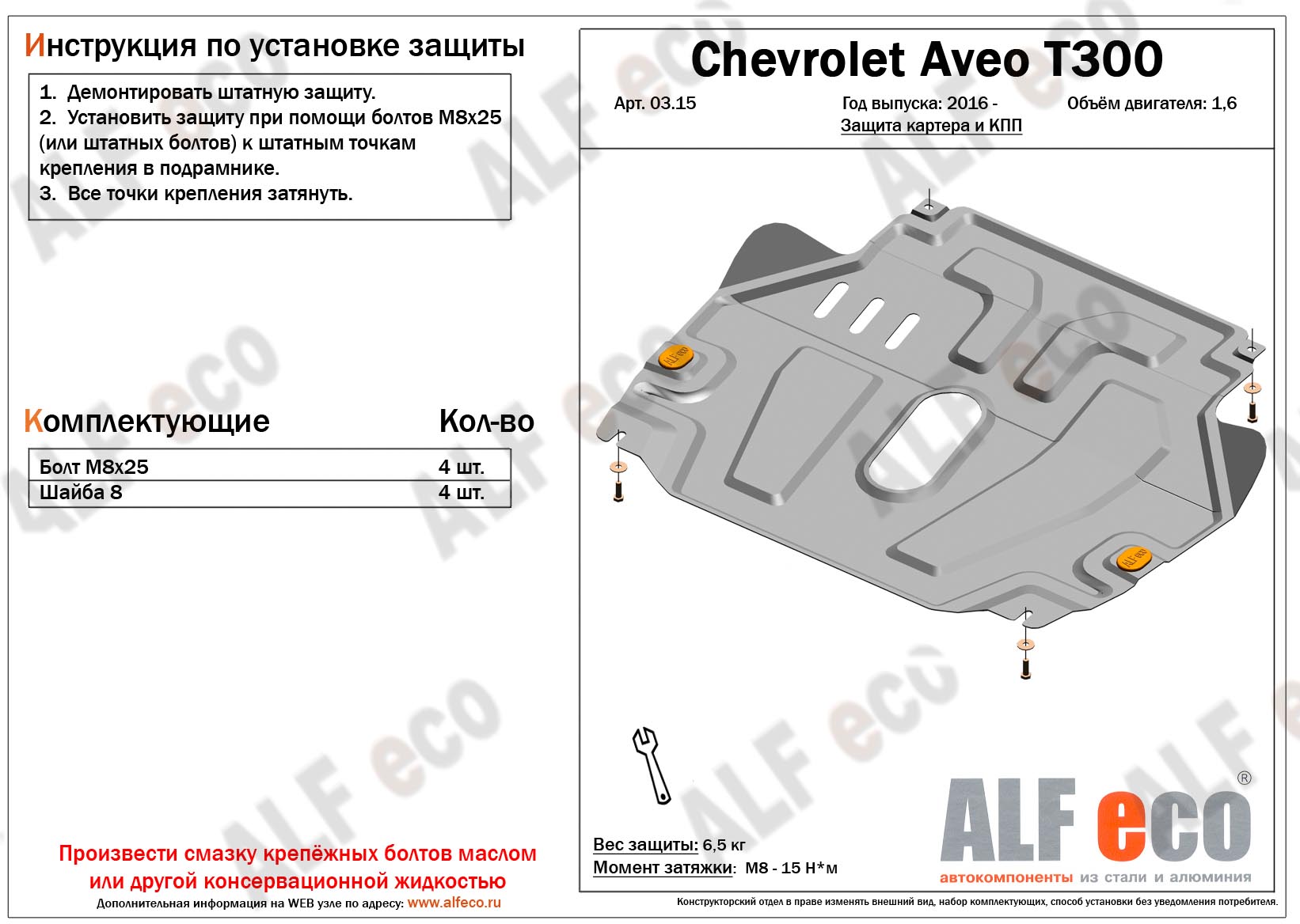 Защита картера и КПП Chevrolet Aveo 2012- ALFECO ALF0315ST