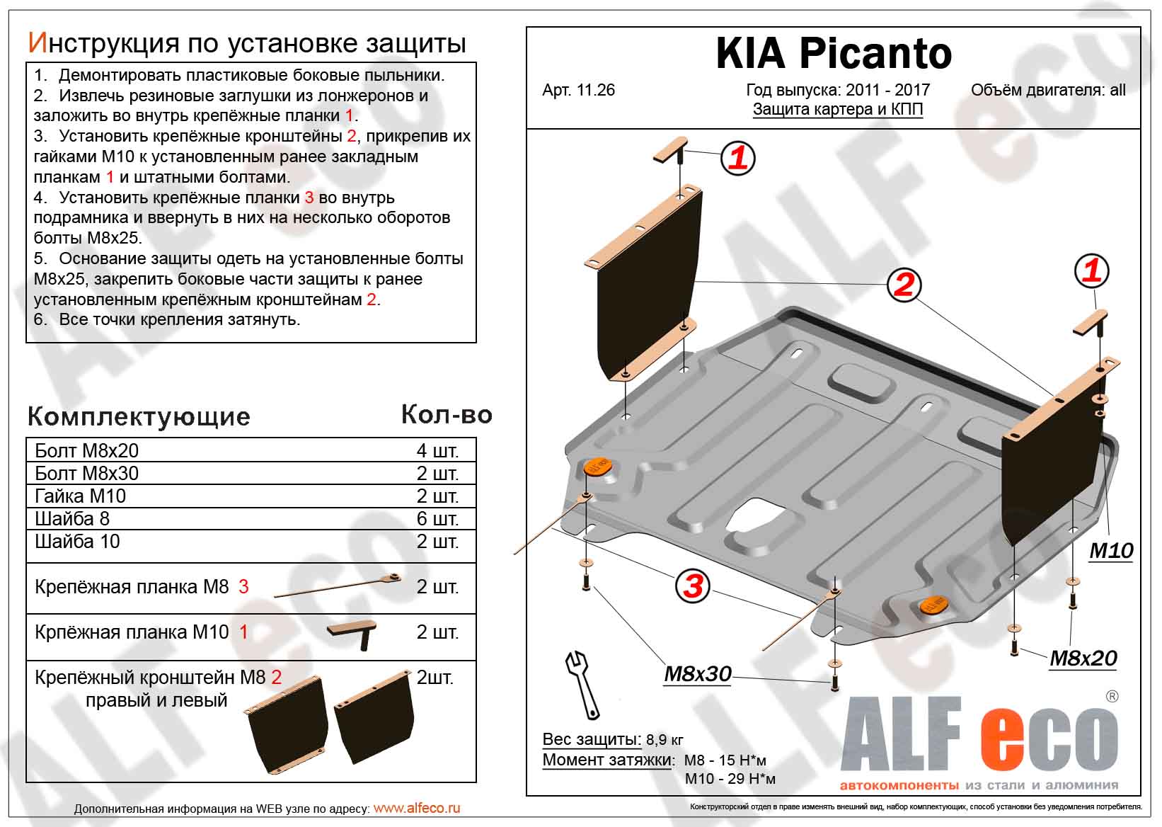 Защита картера и КПП Kia Picanto 2011-2017 ALF1126ST ALFECO ALF1126ST