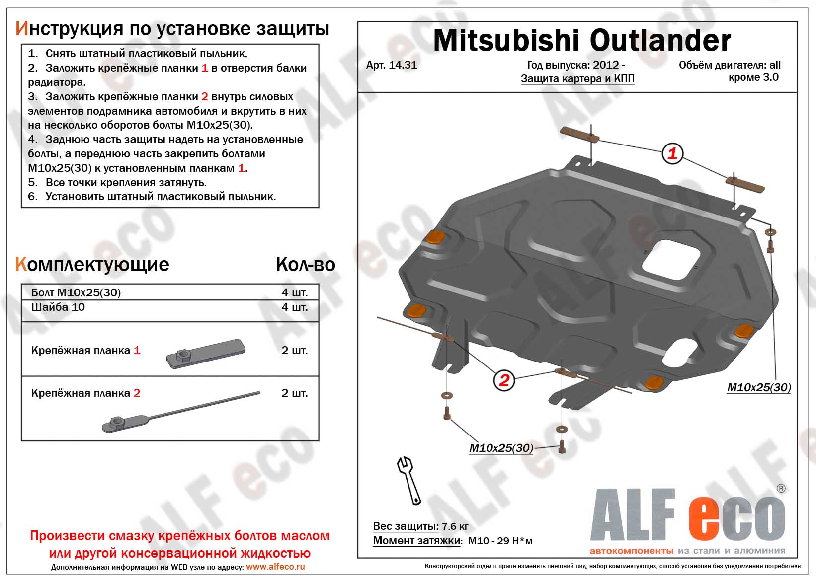 Защита картера и КПП Mitsubishi Outlander 2012- ALFECO ALF1431ST