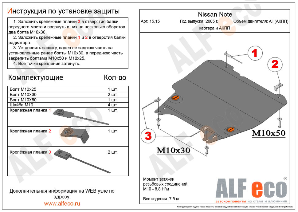 Защита картера и АКПП Nissan Note 2005-2013 ALFECO ALF1515ST