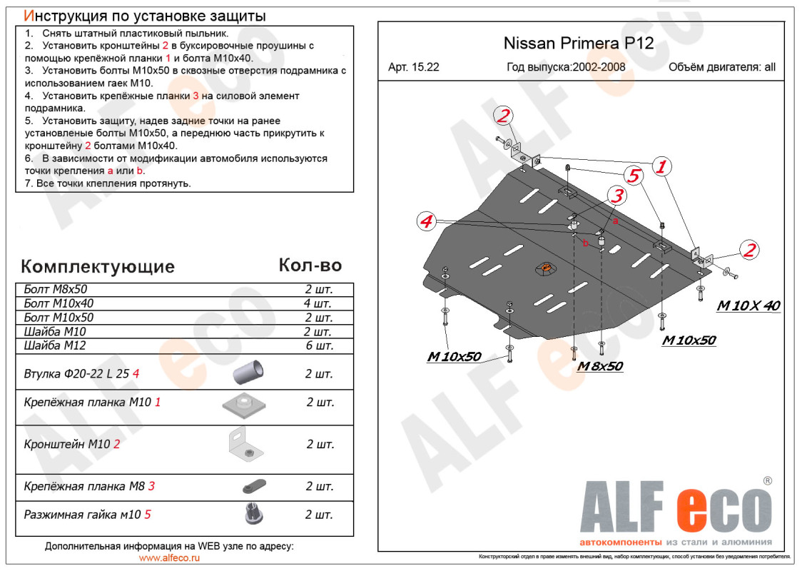 Защита картера и КПП Nissan Primera P12 2002-2008 ALF1522ST ALFECO ALF1522ST