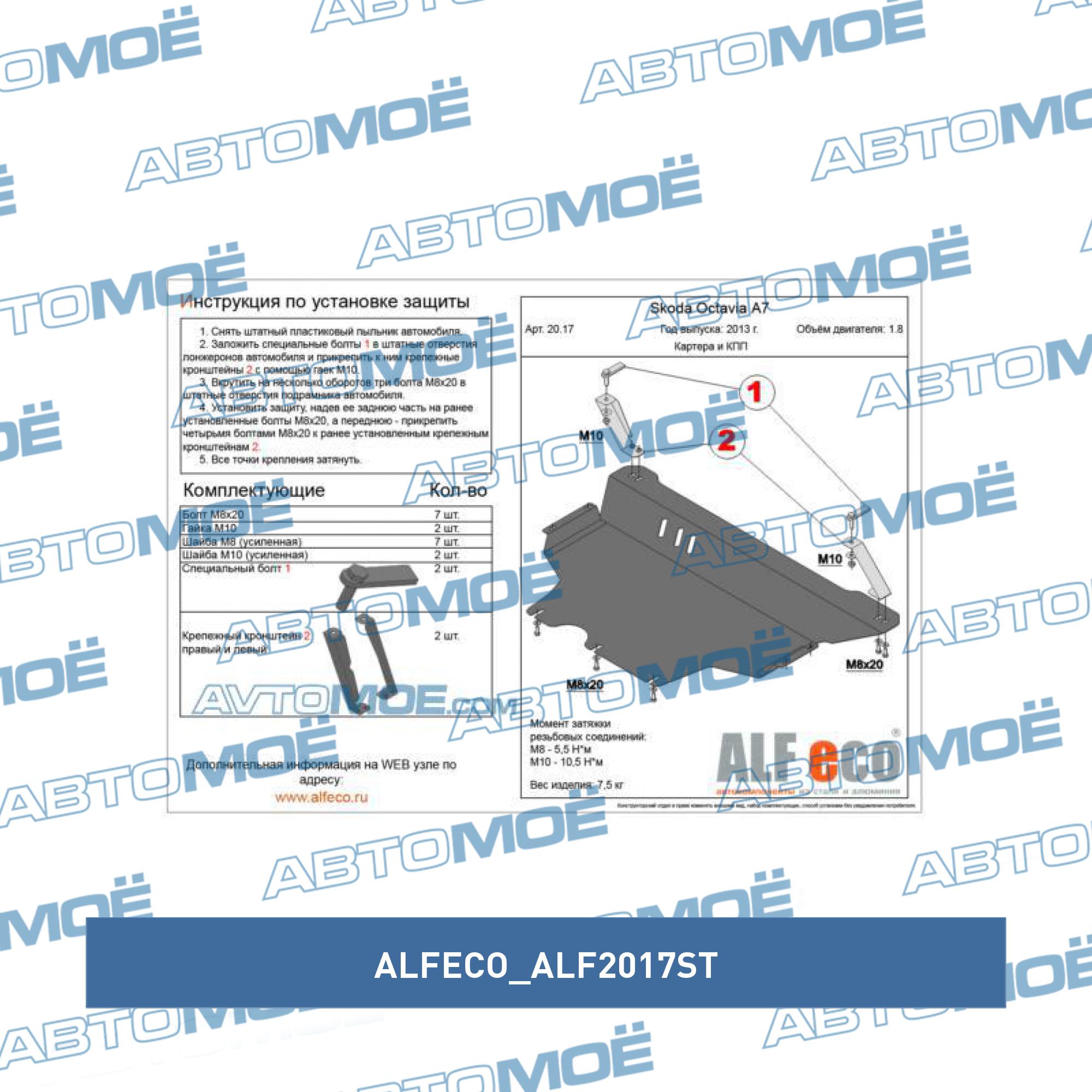 Защита картера и КПП Skoda Octavia A7 2013- ALF2017ST ALFECO ALF2017ST