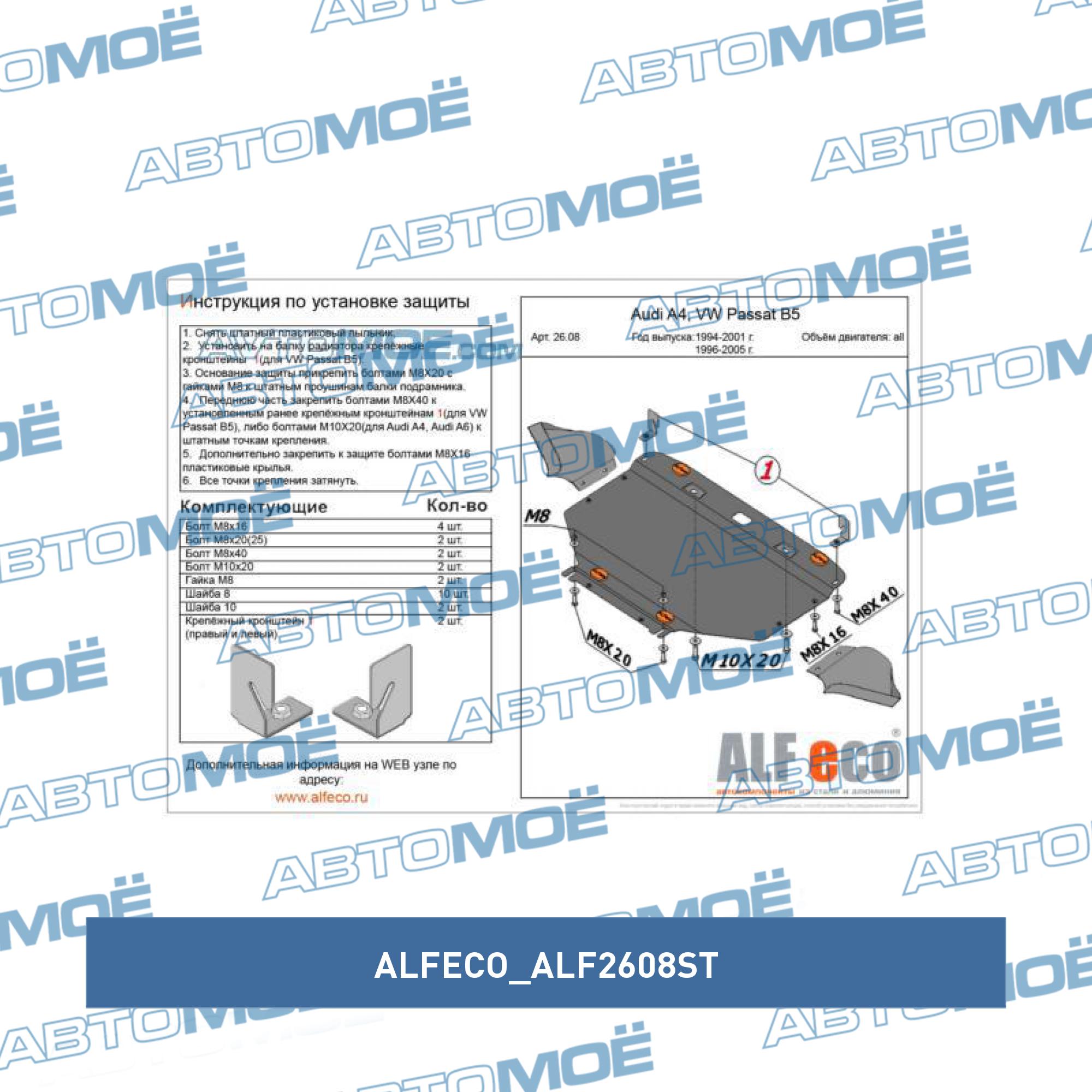 Защита двигателя и КПП Audi Volkswagen Skoda (сталь 2 мм) ALFECO ALF2608ST