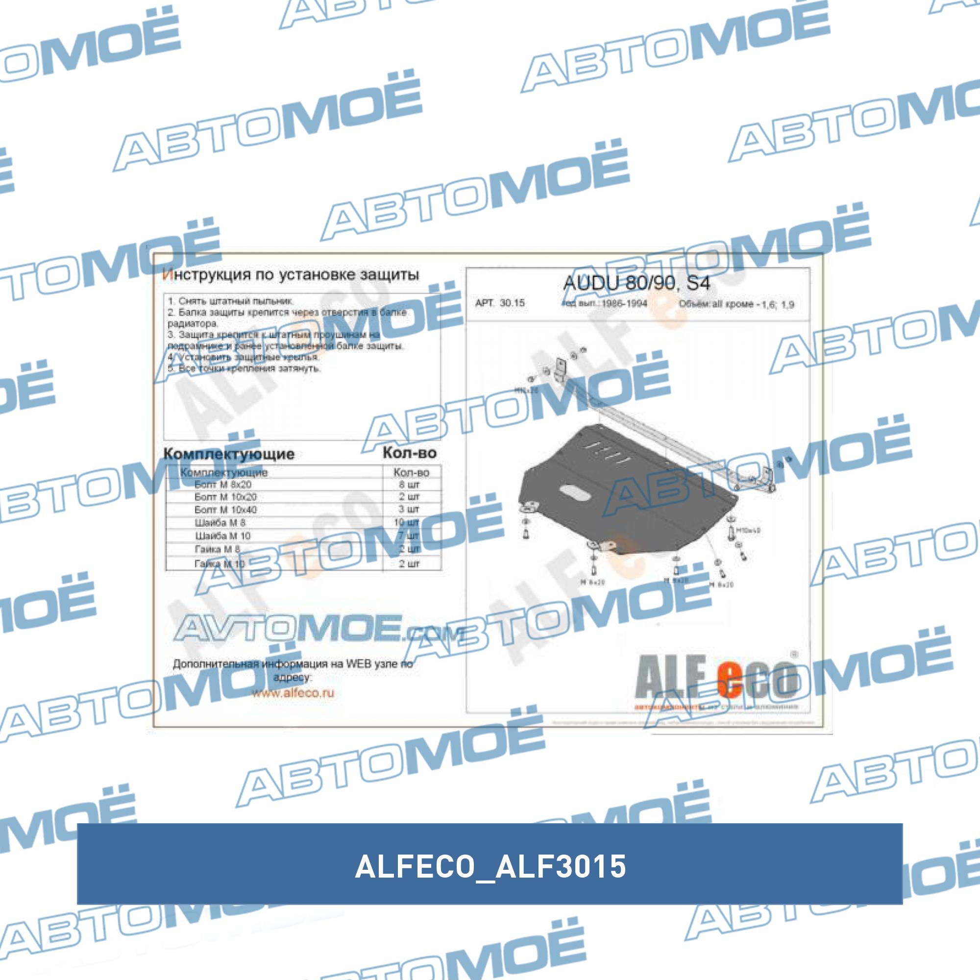 Alf.30.15 защита картера  audi 80/90, s4 (45 кузов)  кроме 1,6 1986-1994 ALFECO ALF3015