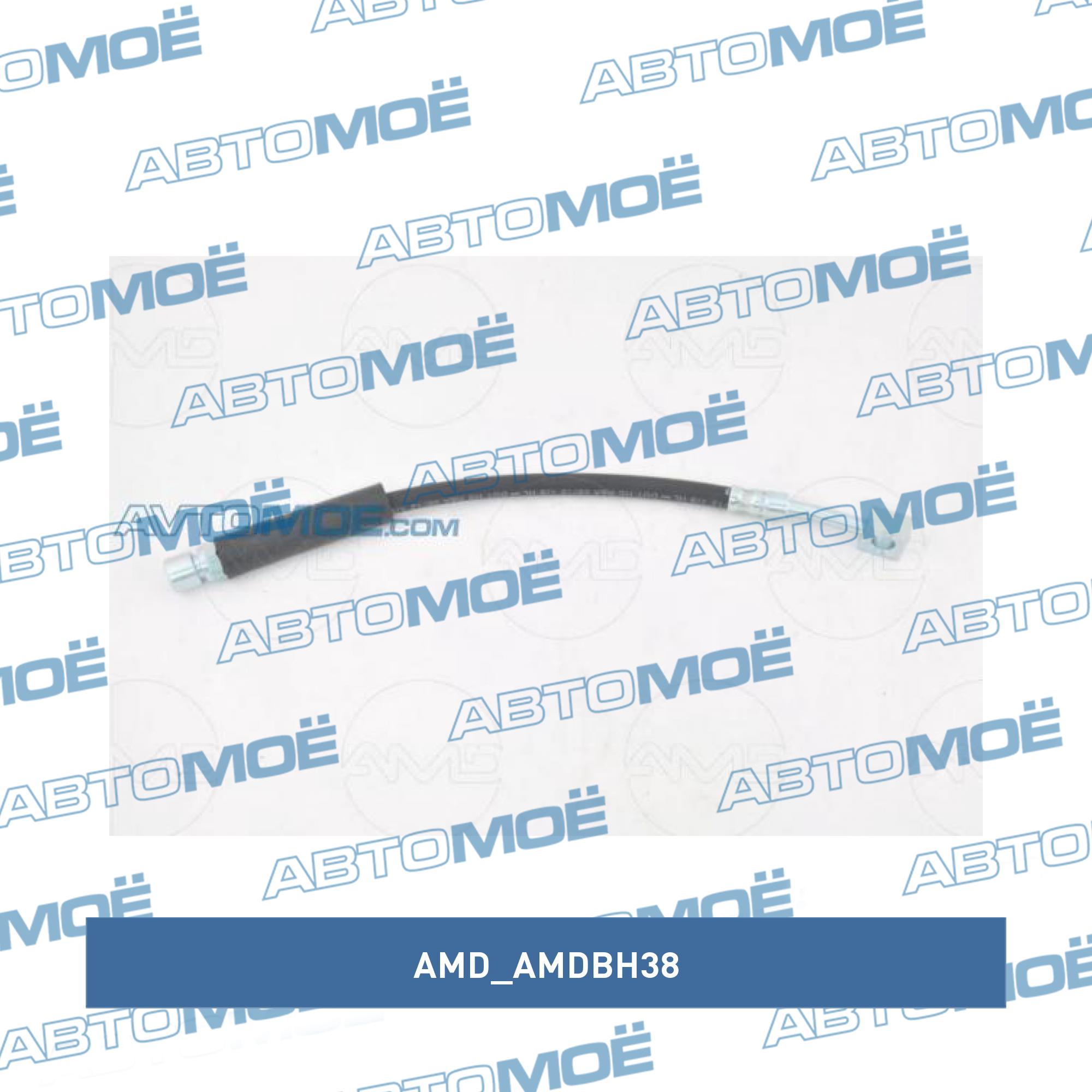 Шланг тормозной передний AMD AMDBH38