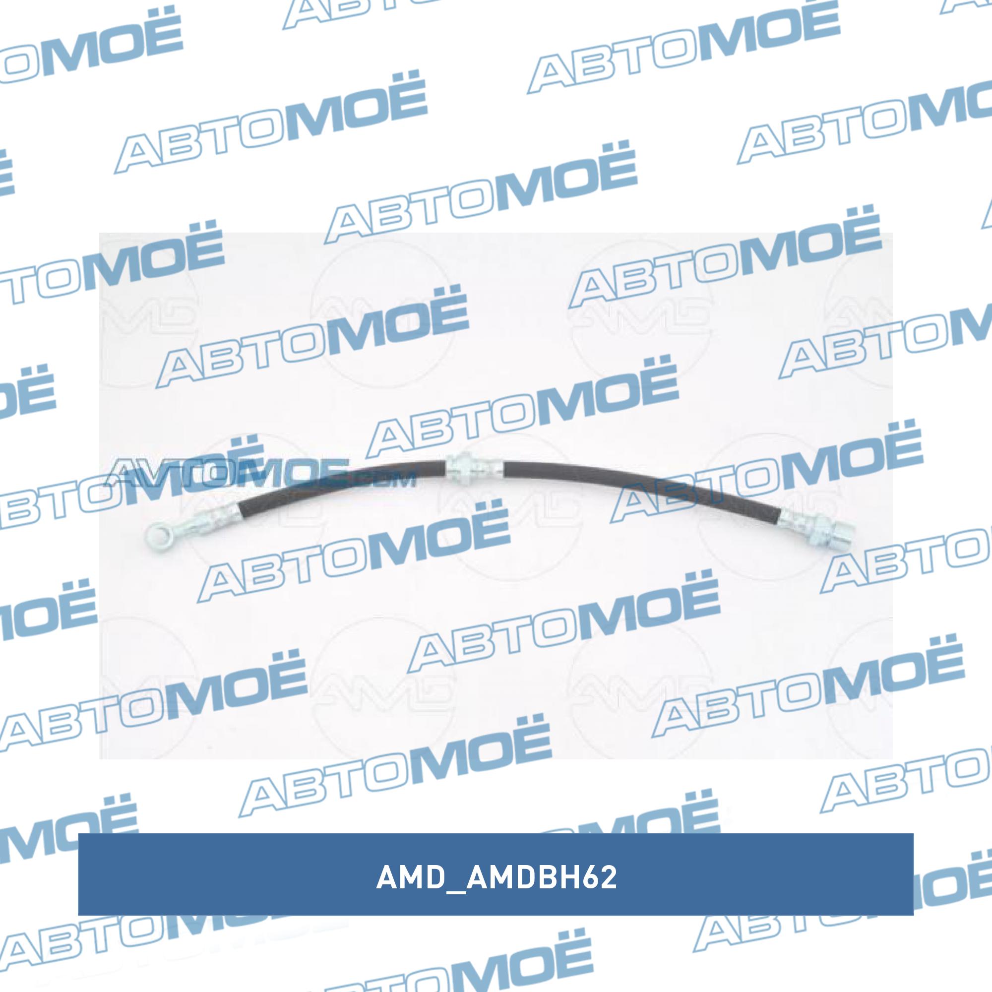 Шланг тормозной передний правый AMD AMDBH62