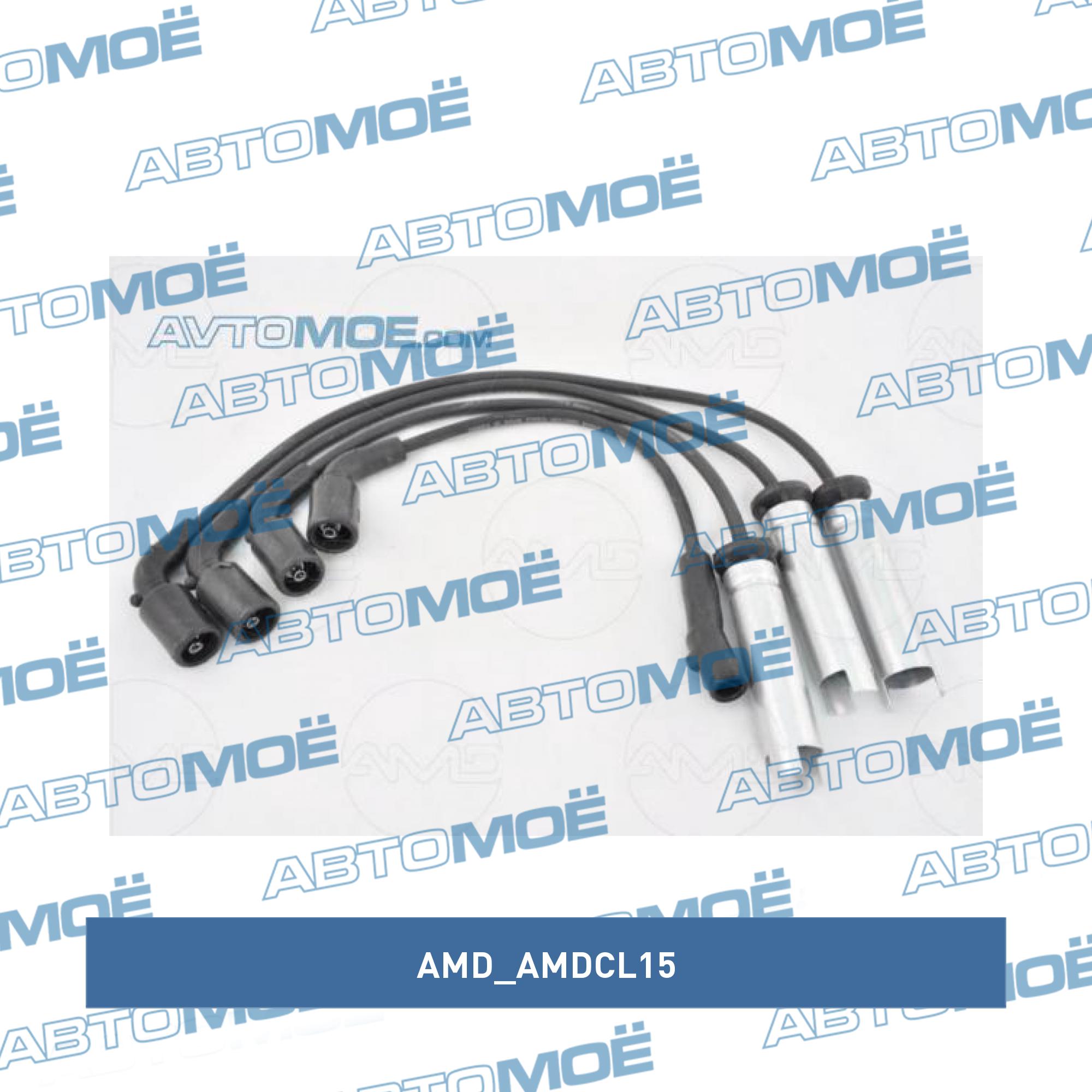 Провода высоковольтные AMD AMDCL15
