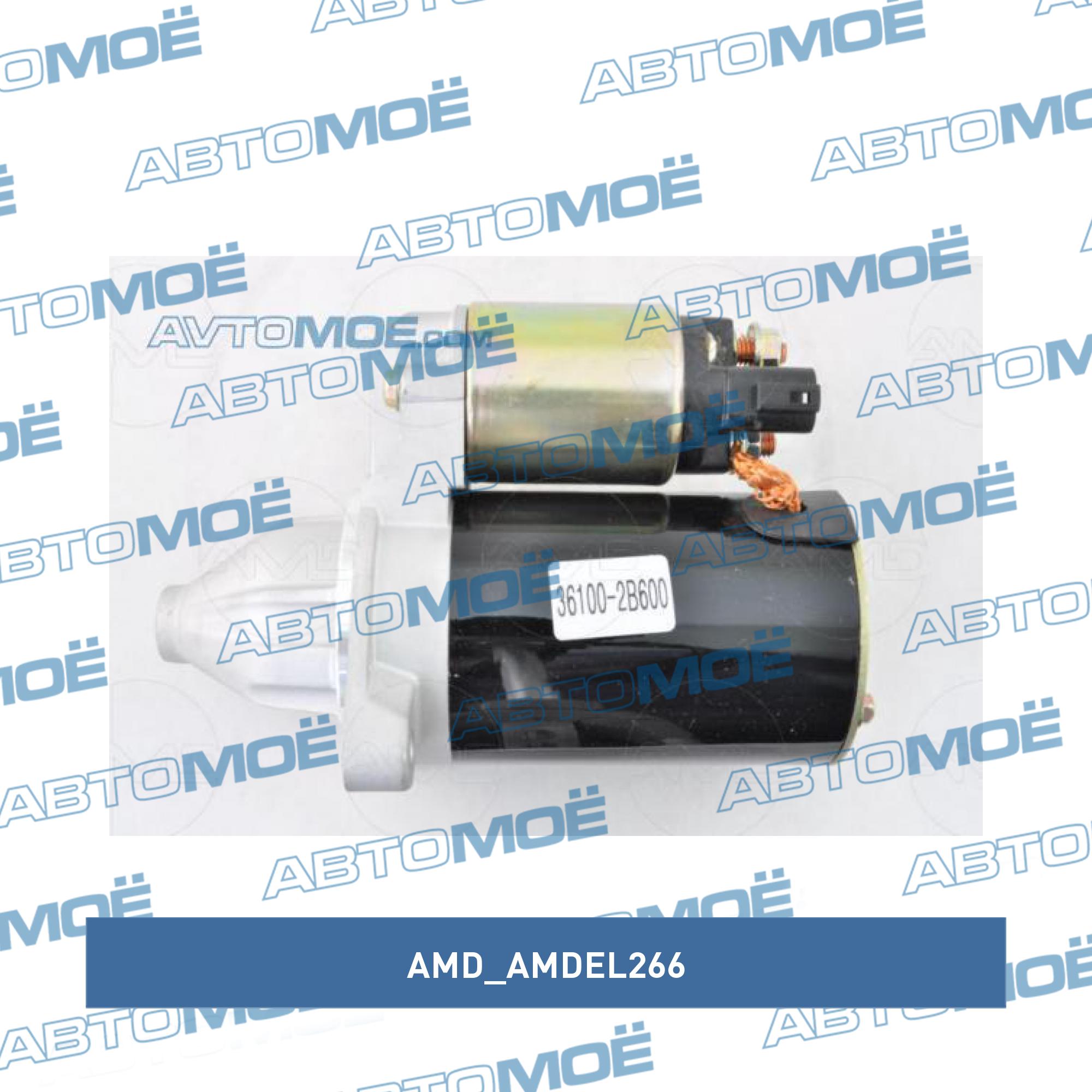 Стартер AMD AMDEL266