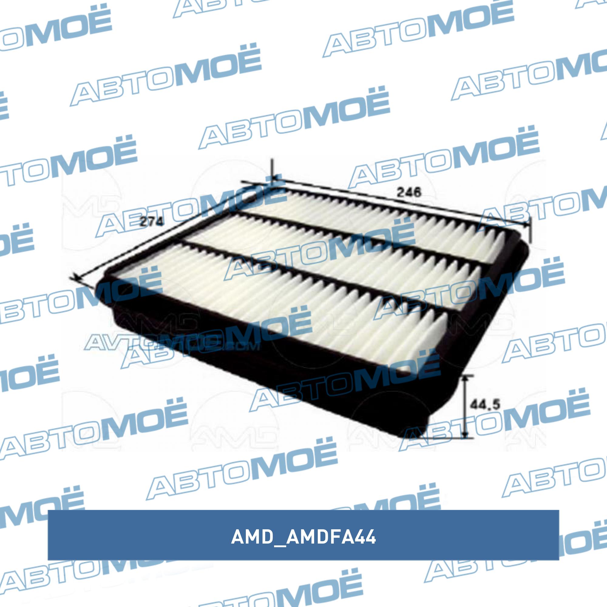 Фильтр воздушный AMD AMDFA44