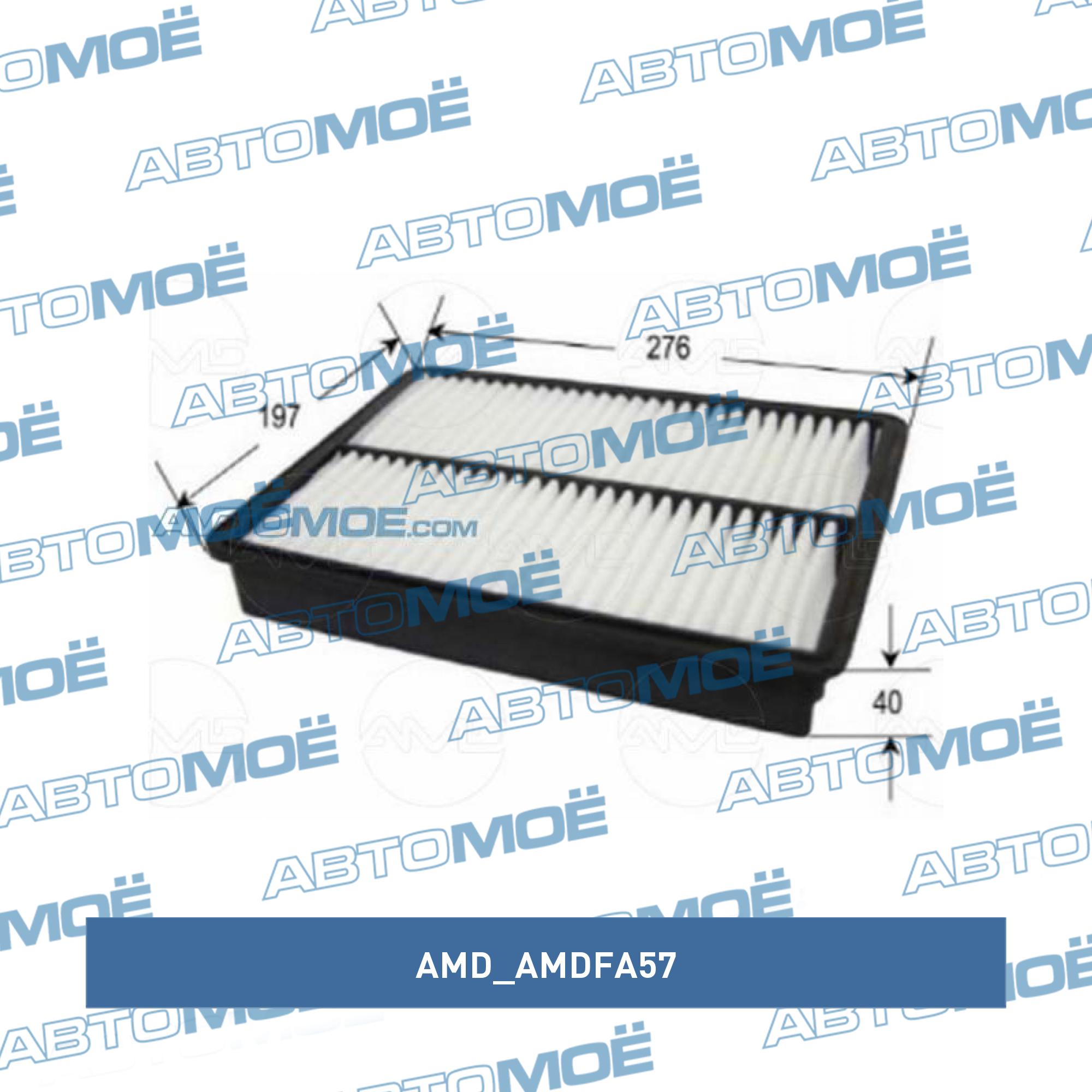 Фильтр воздушный AMD AMDFA57