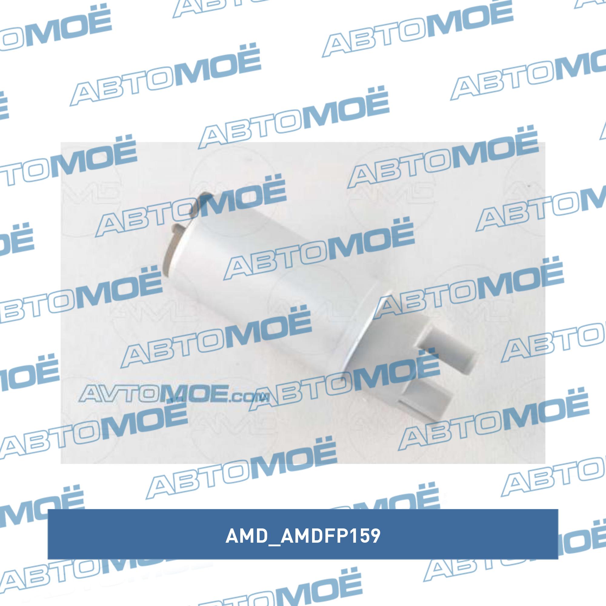 Насос топливный AMD AMDFP159