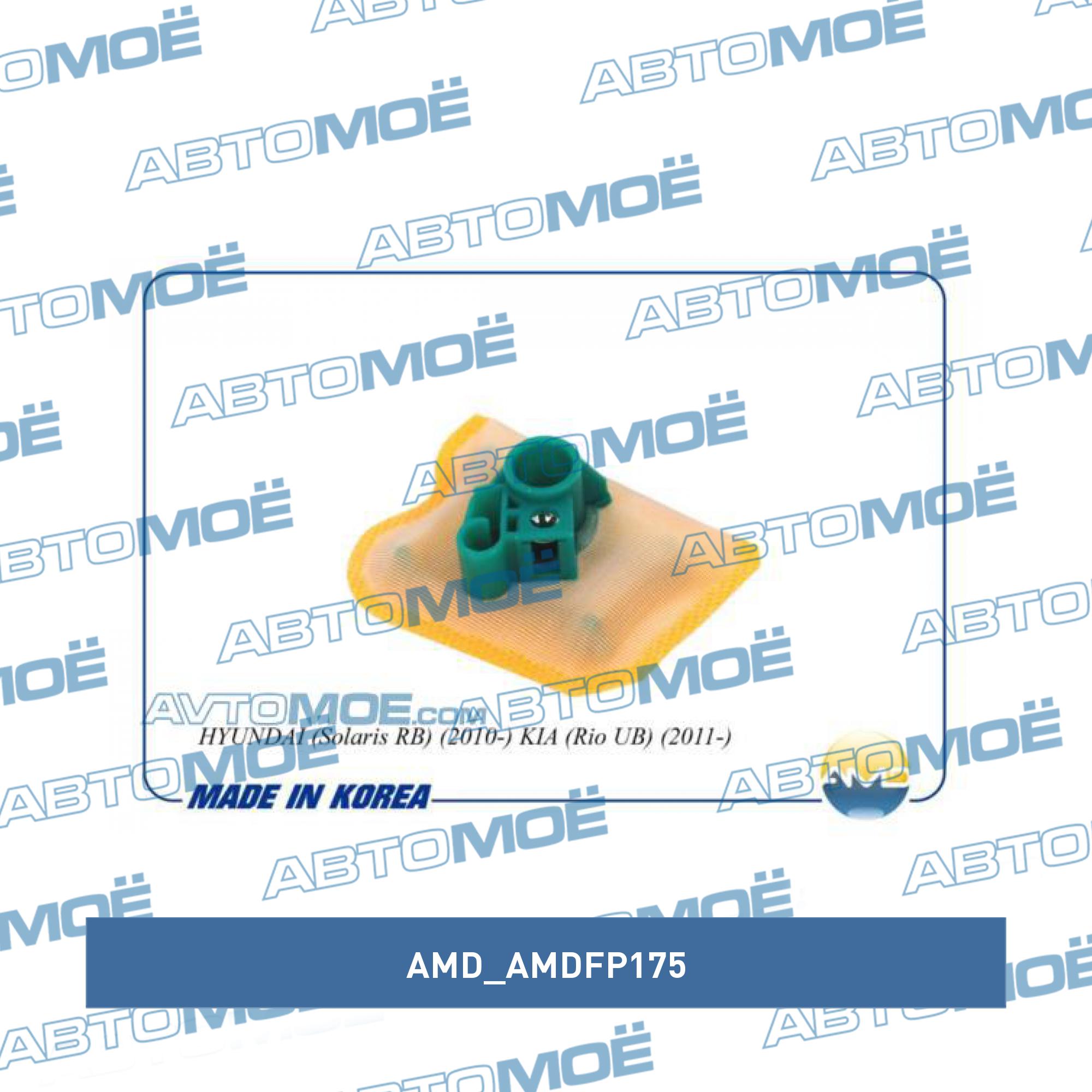 Фильтр топливного насоса AMD AMDFP175