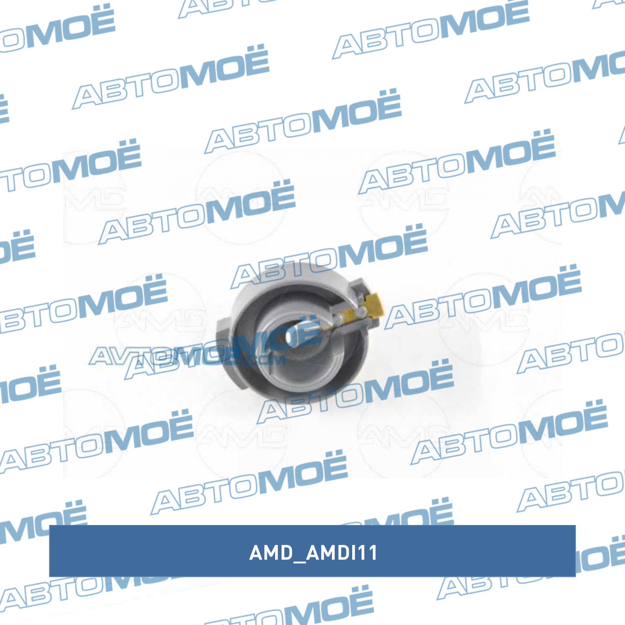 Бегунок распределителя зажигания AMD AMDI11