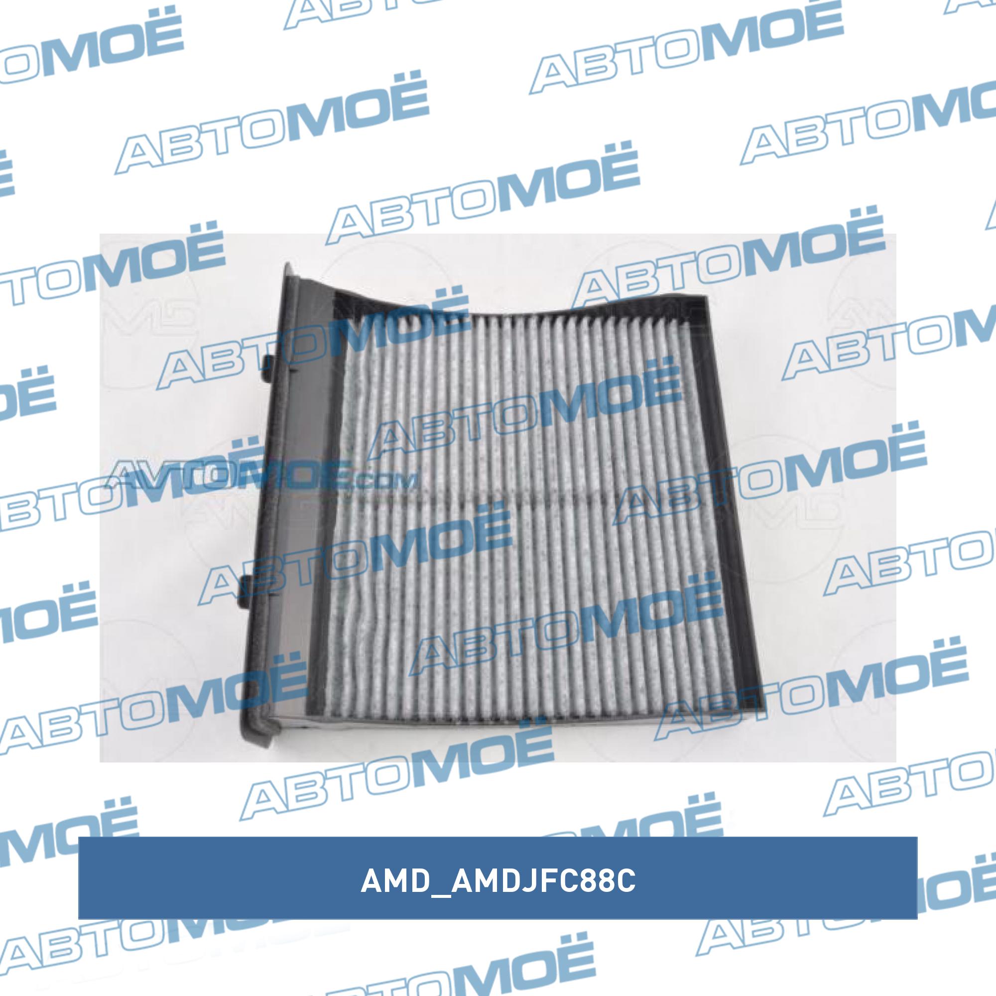 Фильтр салонный (угольный) AMD AMDJFC88C