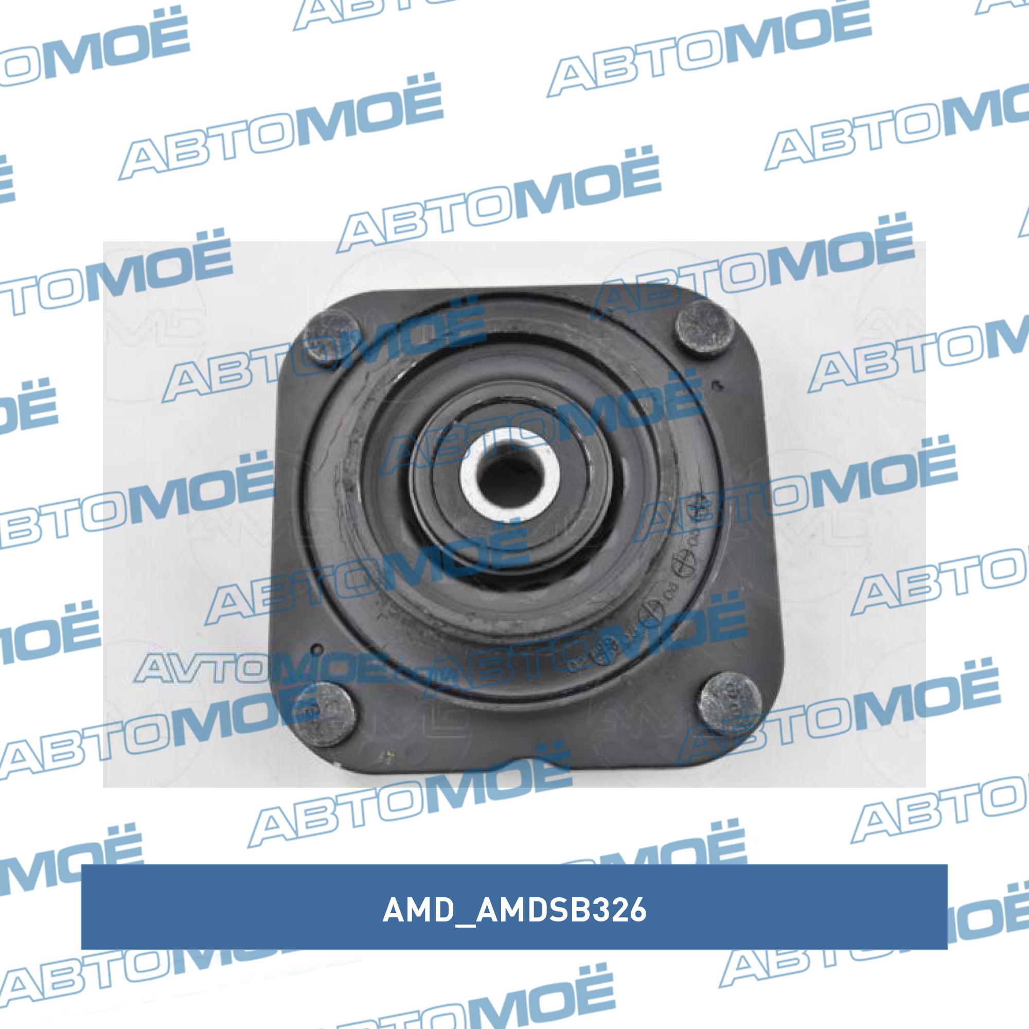 Опора амортизатора переднего AMD AMDSB326