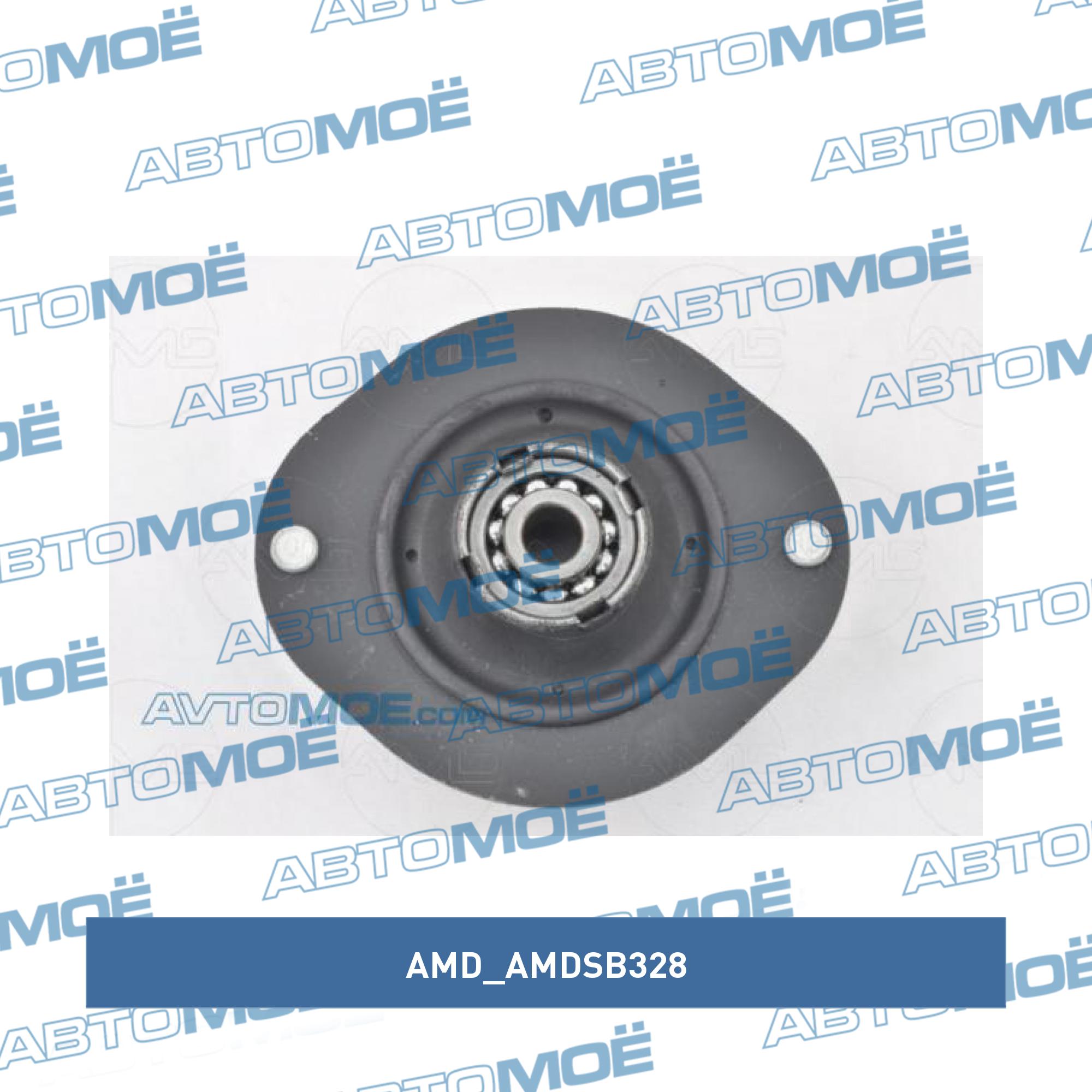 Опора амортизатора переднего AMD AMDSB328