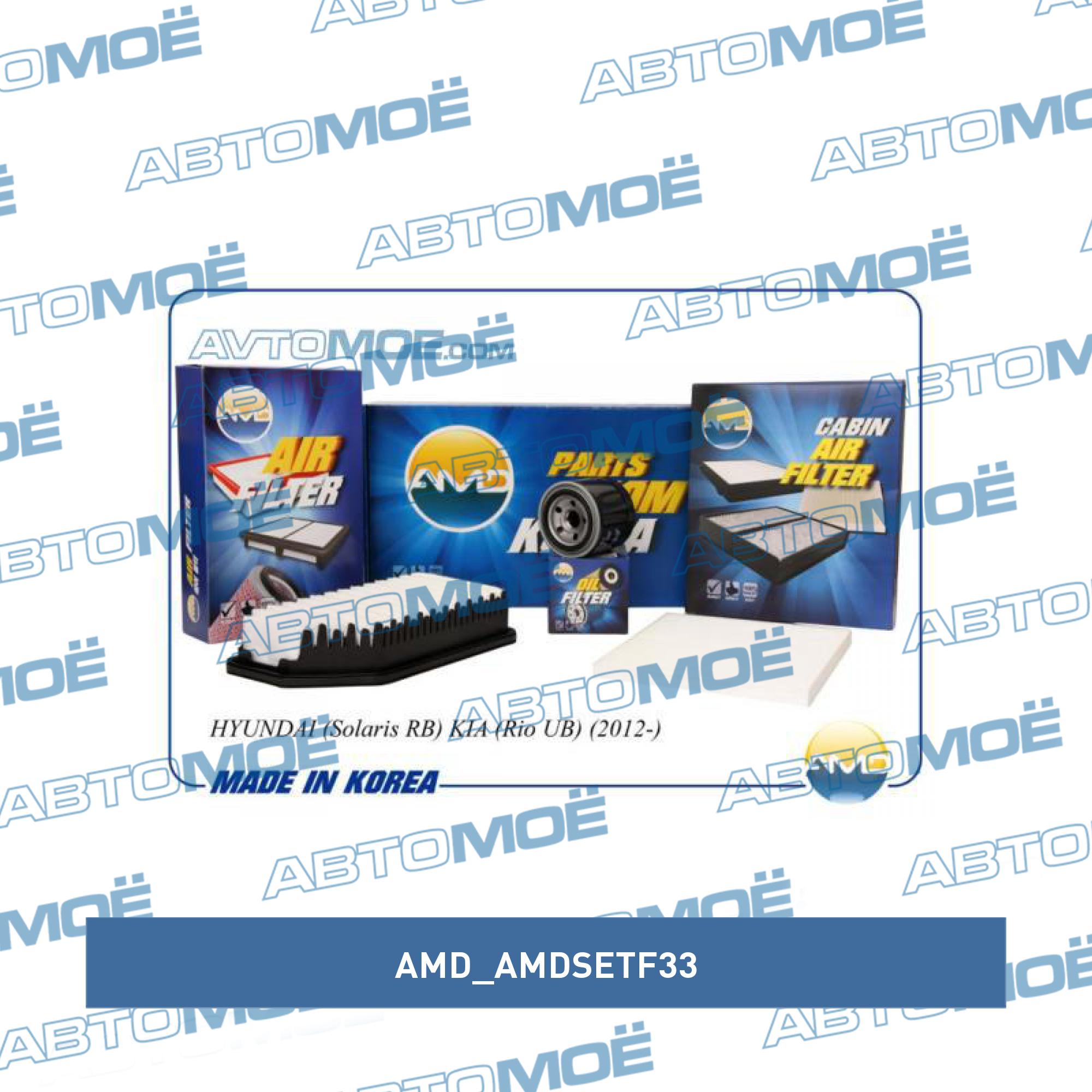 Комплект фильтров (маслянный, воздушный, салонный) AMD AMDSETF33