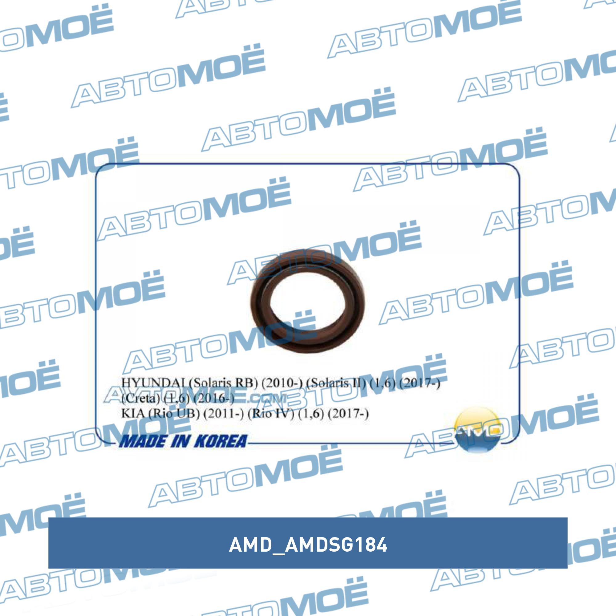 Сальник коленвала передний AMD AMDSG184