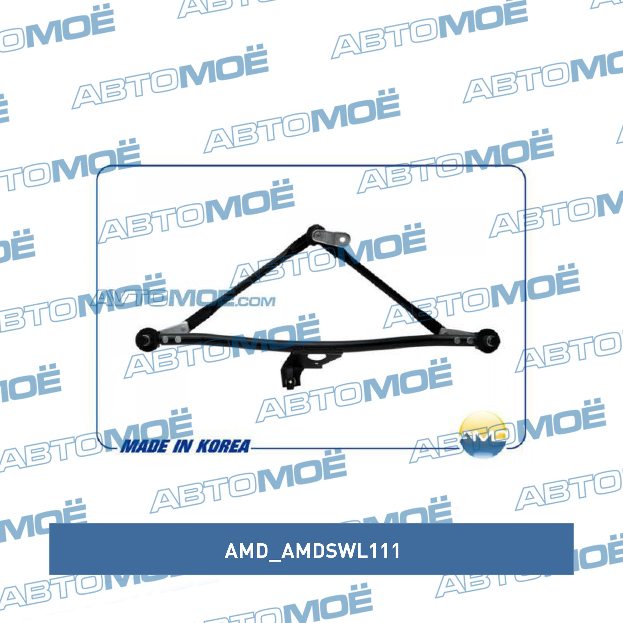 Трапеция стеклоочестителя AMD AMDSWL111
