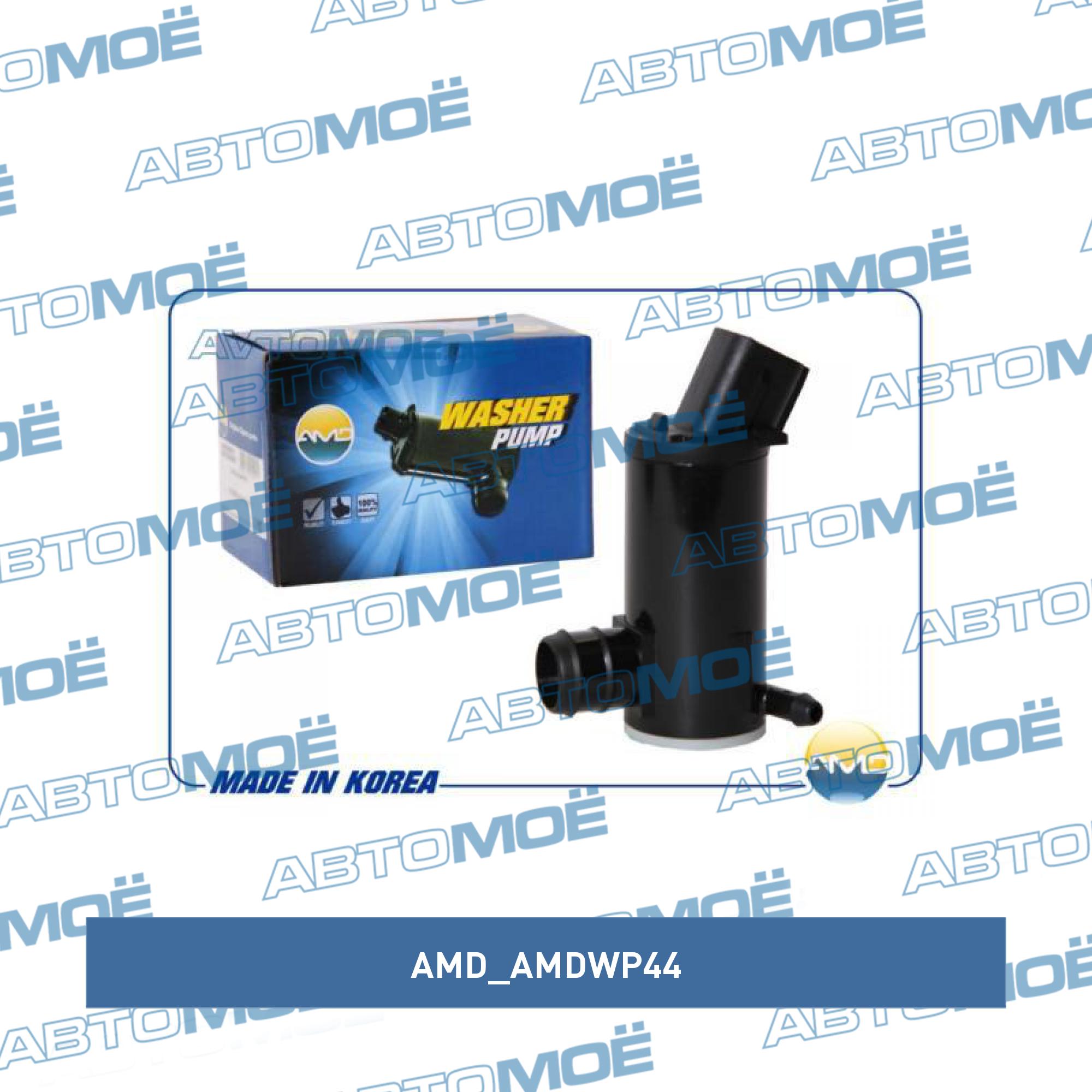Мотор омывателя лобового стекла AMD AMDWP44