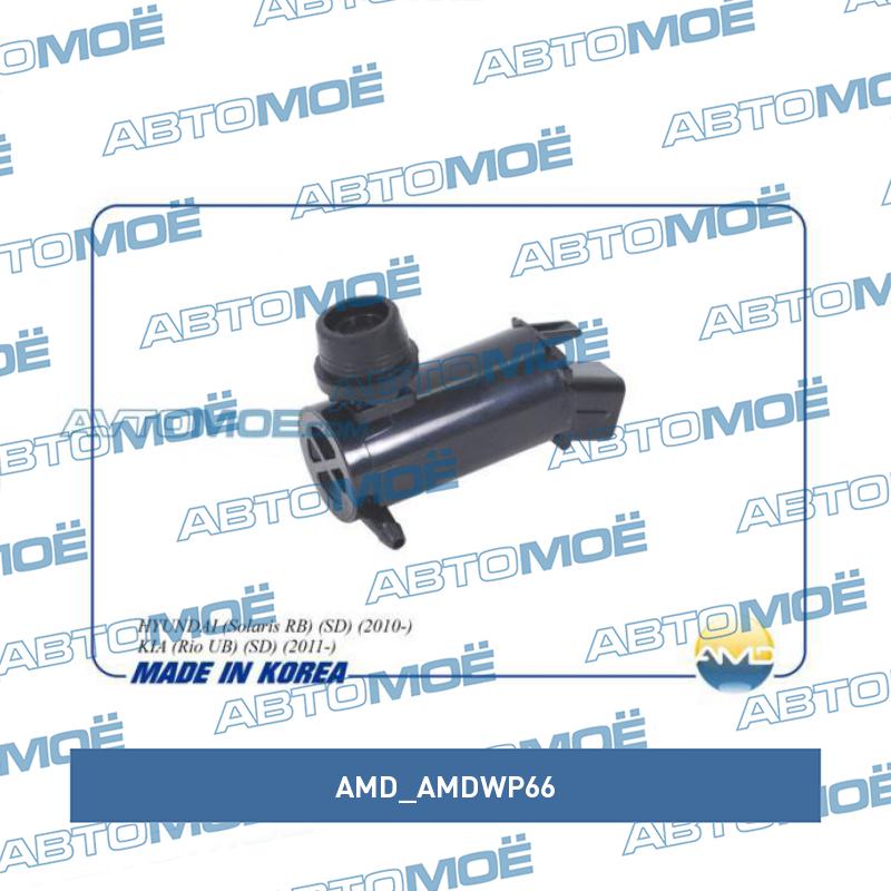 Мотор омывателя лобового стекла AMD AMDWP66