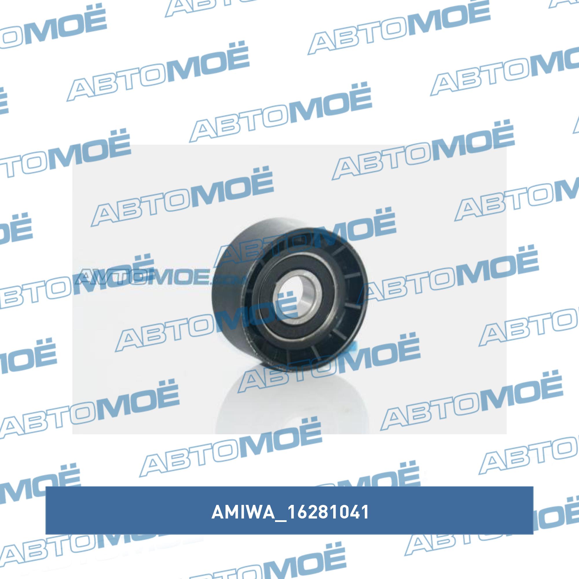 Ролик обводной ремня генератора AMIWA 16281041